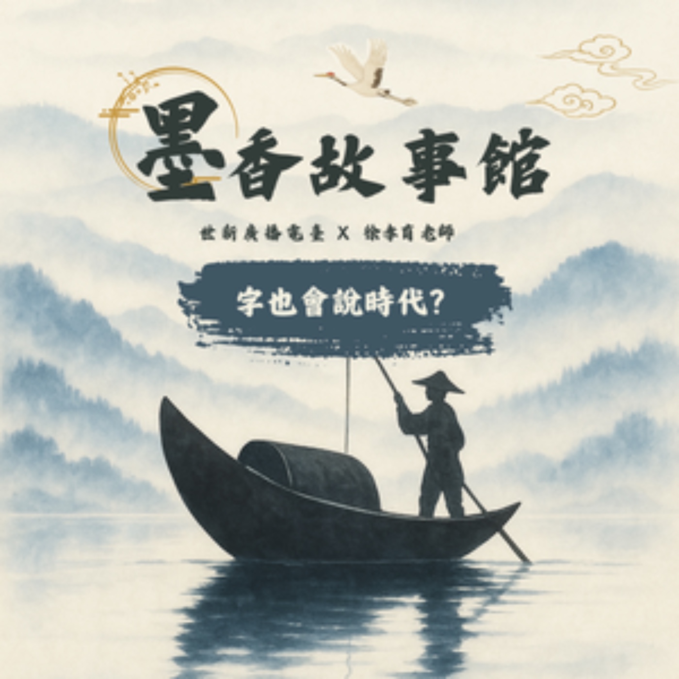 墨香故事館|S2EP07 字也會說時代?