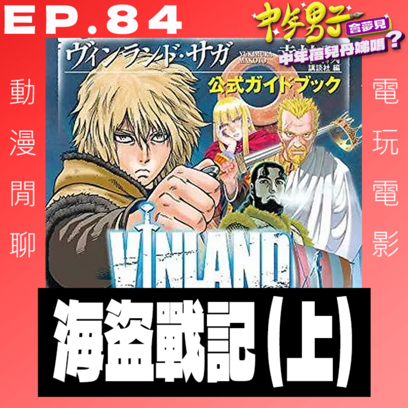 EP.84 海盜戰記(上) episode artwork