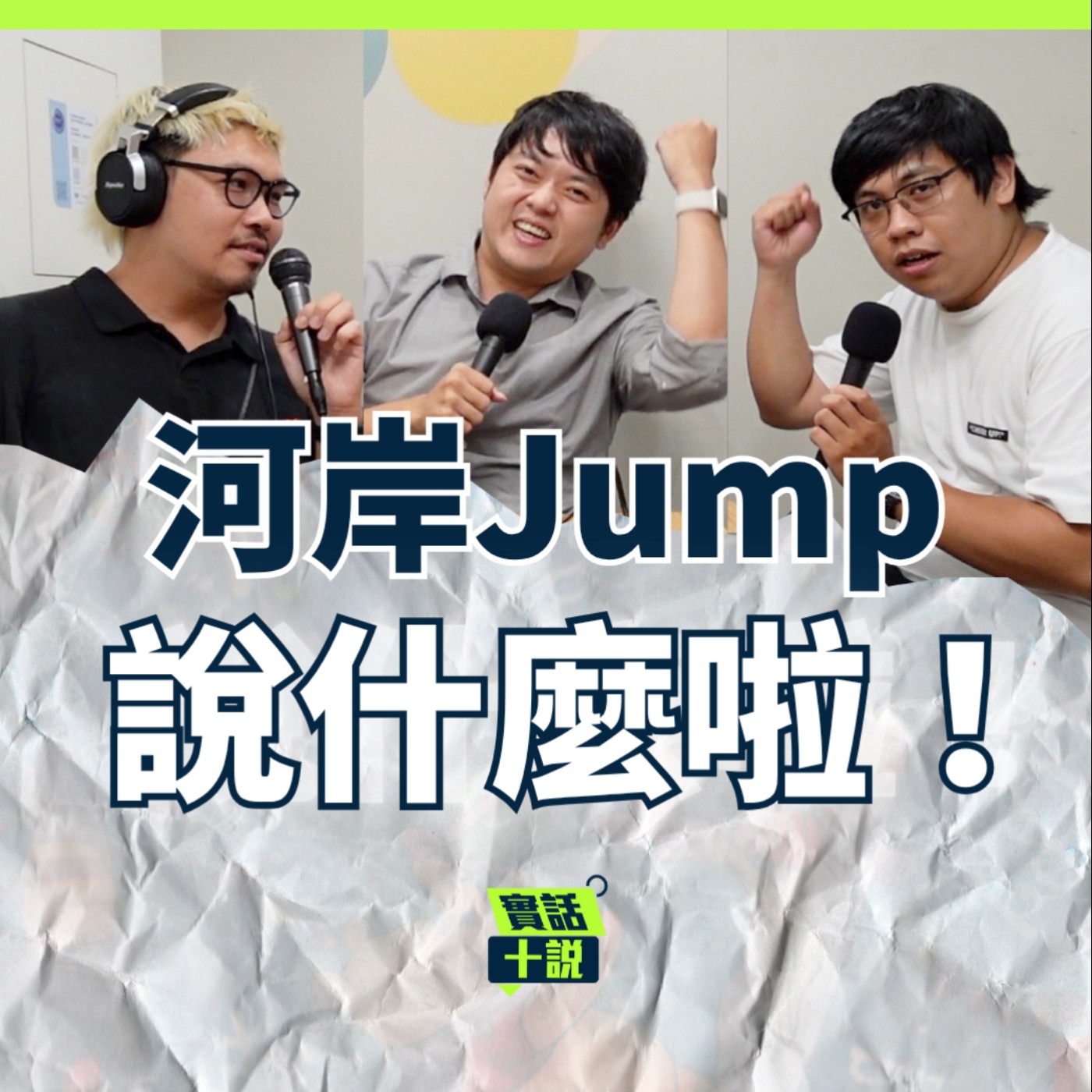EP165｜說什麼啦！｜身為板橋人一開始還滿喜歡新北耶誕城的？板橋可是早午餐跟居酒屋的一級戰區／河岸Jump episode artwork