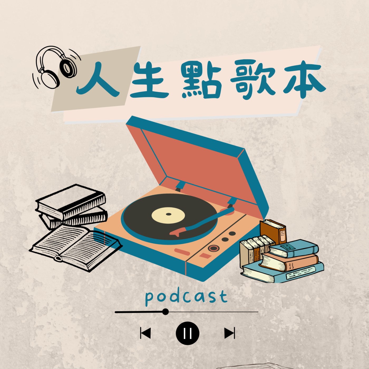 人生點歌本