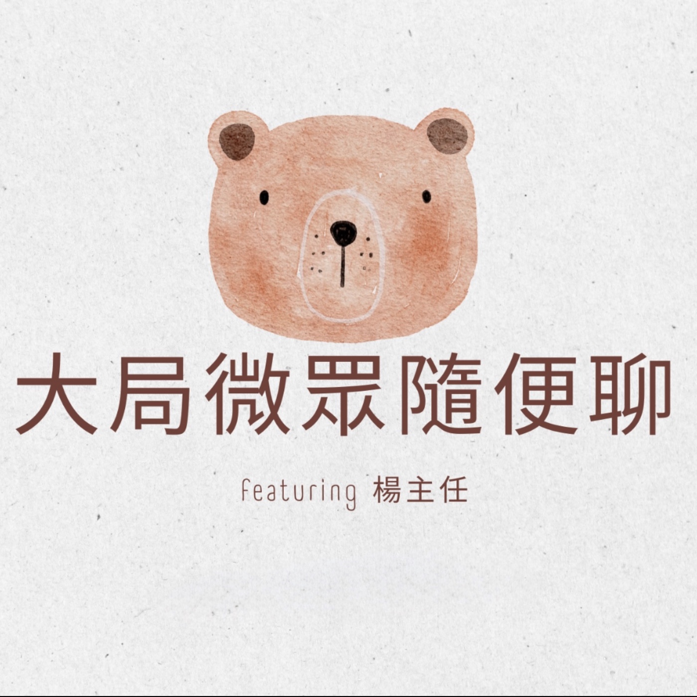 無後問題大？楊主任來談談代理孕母 episode artwork