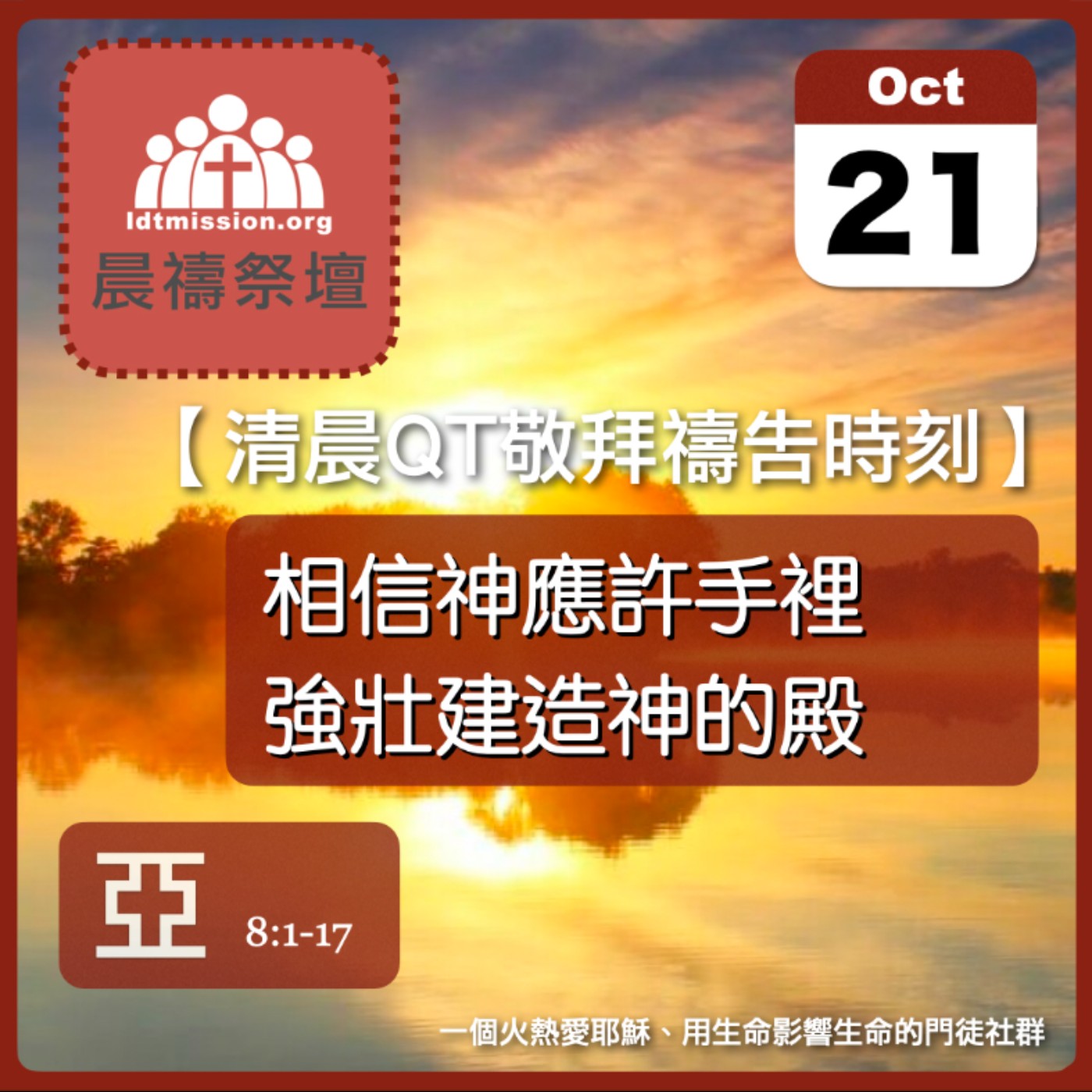 2025-10-21【清晨 QT 敬拜禱告時刻】相信神應許手裡強壯建造神的殿〔撒迦利亞書EP08〕