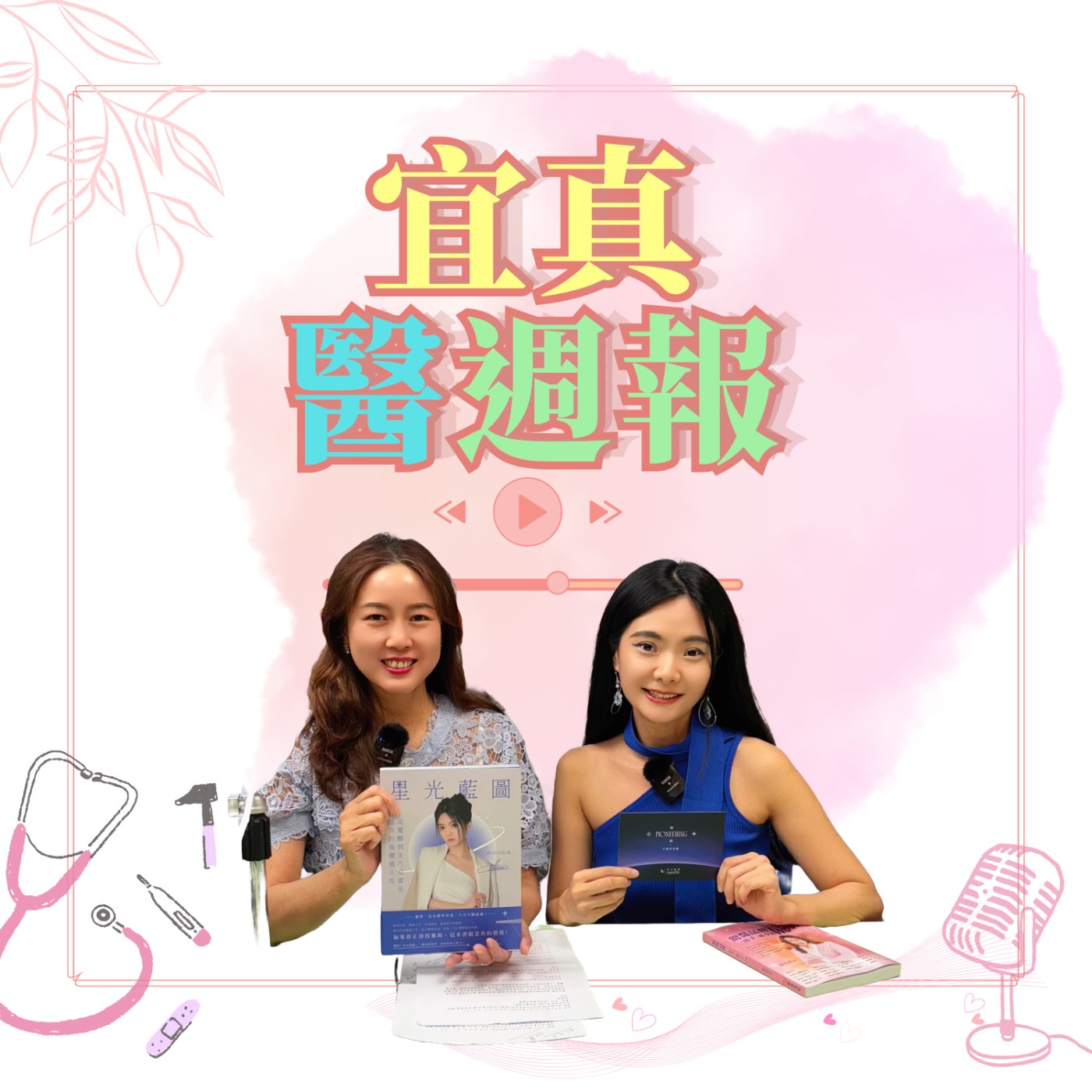 EP346「星光藍圖」作者ADORN 畢業後找到一份工作，明明是主管做了一個很醜的設計，卻跟所有人說是她做的，如果你遇到這樣的事？你會怎麼辦？