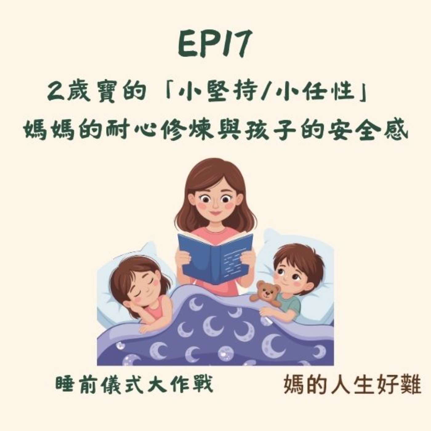 EP17|睡前儀式大作戰:媽媽的耐心修煉與孩子的安全感 ft.朵朵媽 EP17|睡前儀式大作戰:媽媽的耐心修煉與孩子的安全感 ft.朵朵媽