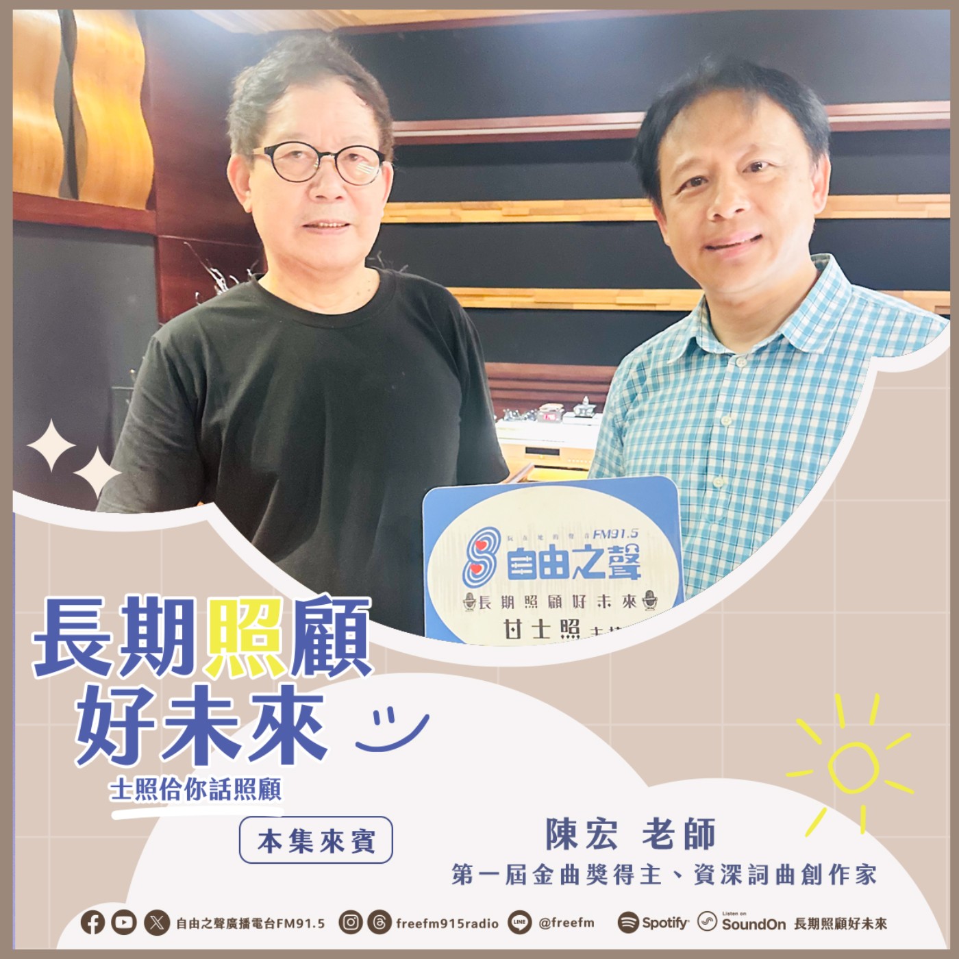 20251012長期照顧好未來｜金曲陳宏樂齡來 ( 來賓：資深詞曲創作家 陳宏老師 ) episode artwork