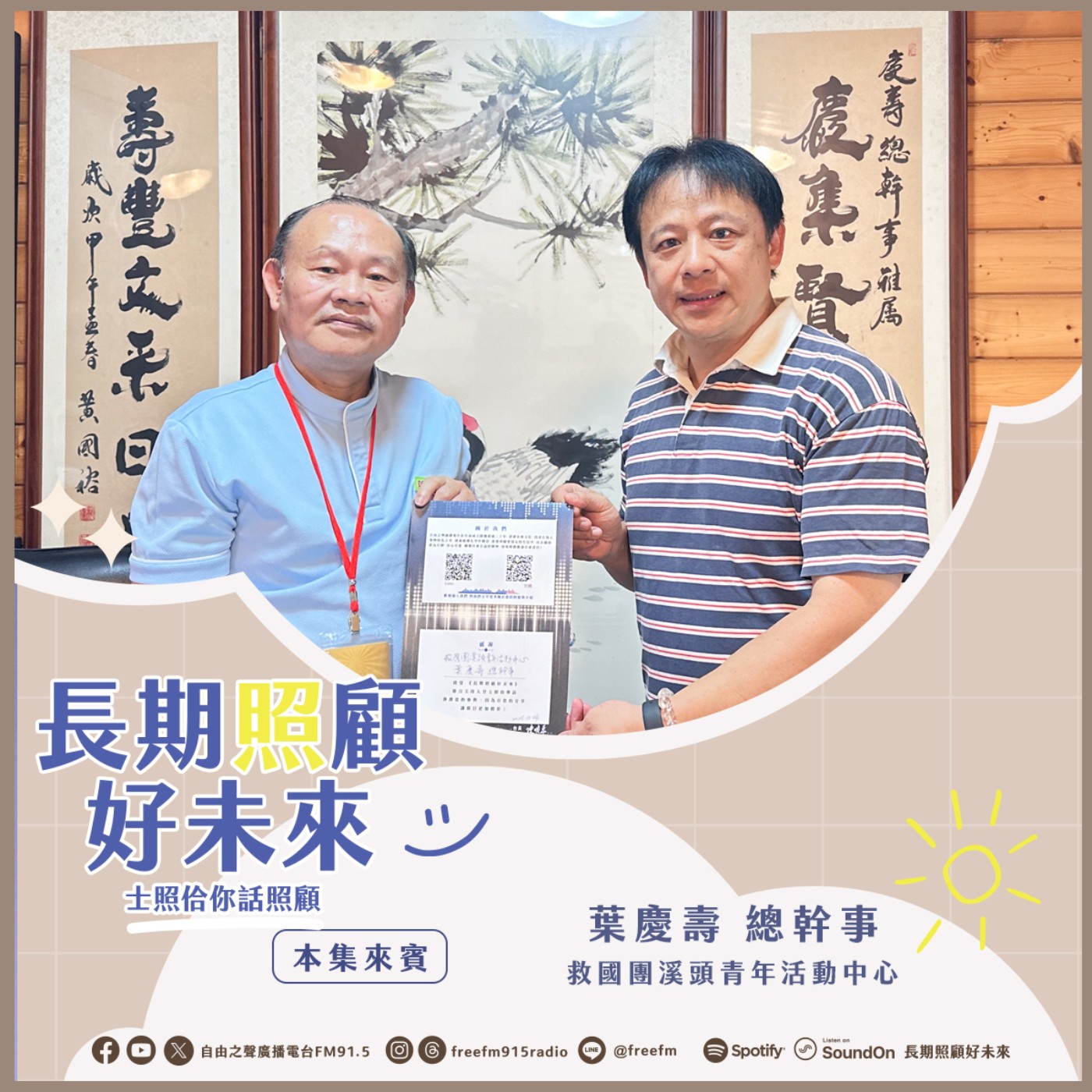 20251019長期照顧好未來｜溪頭健康長壽來  ( 來賓：救國團溪頭青年活動中心 葉慶壽總幹事 ) episode artwork