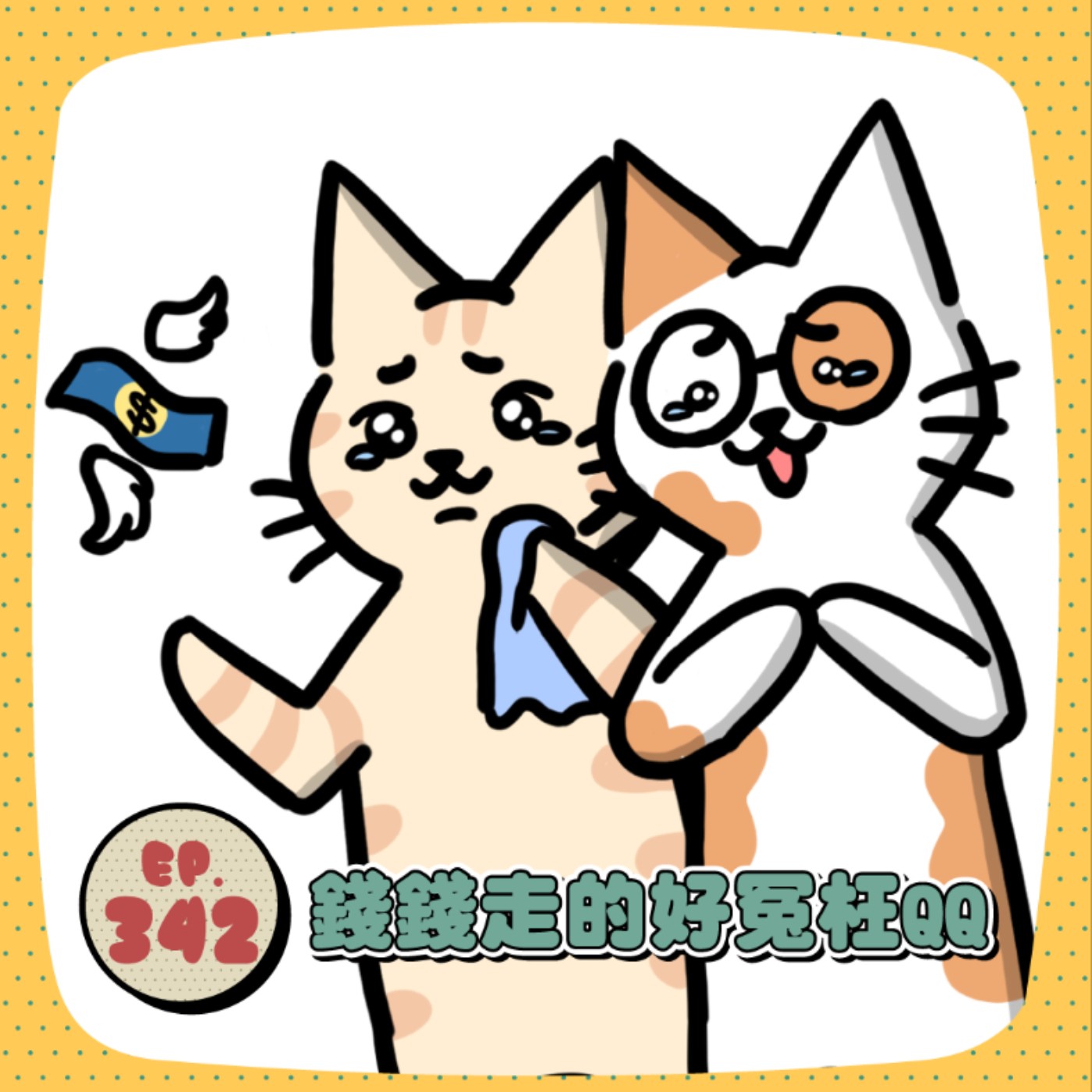 EP342｜你花過最冤枉的錢是什麼？健身房會員、硬湊免運囤貨，買完才發現根本沒用到！