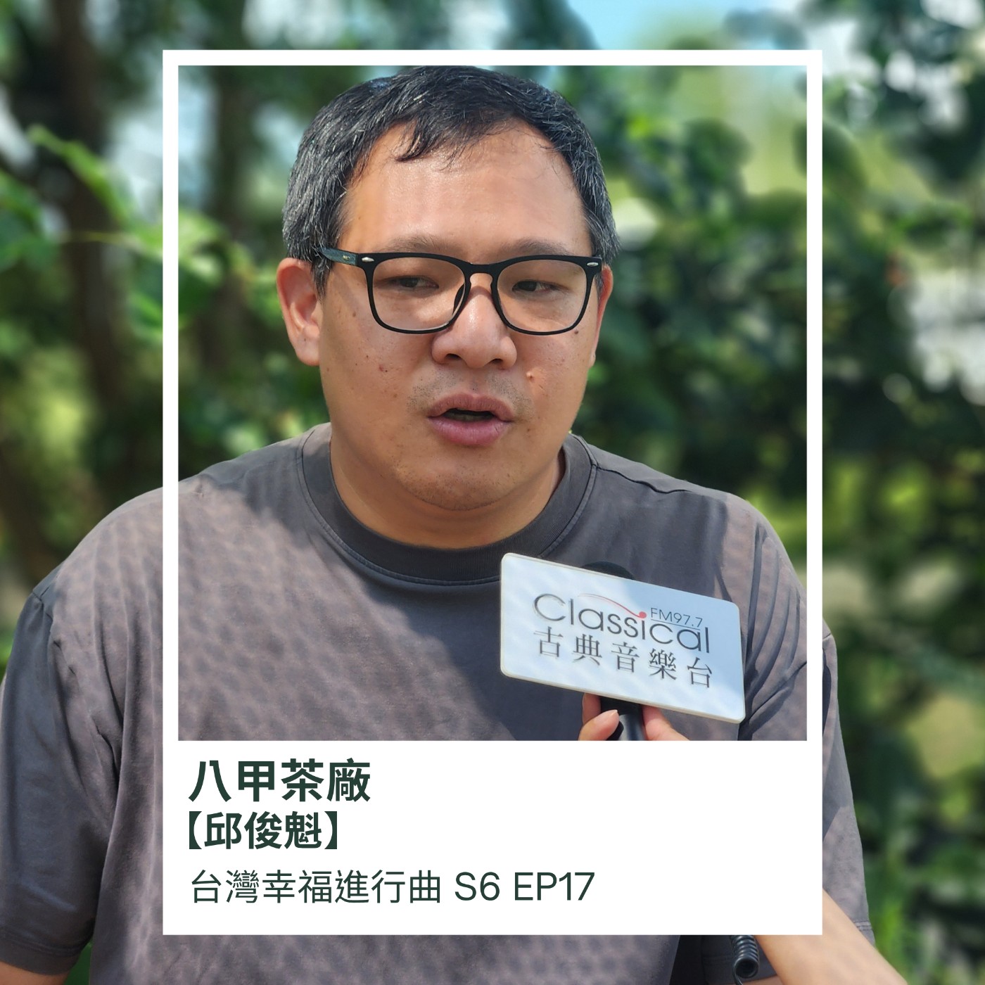 八甲茶廠邱俊魁 episode artwork
