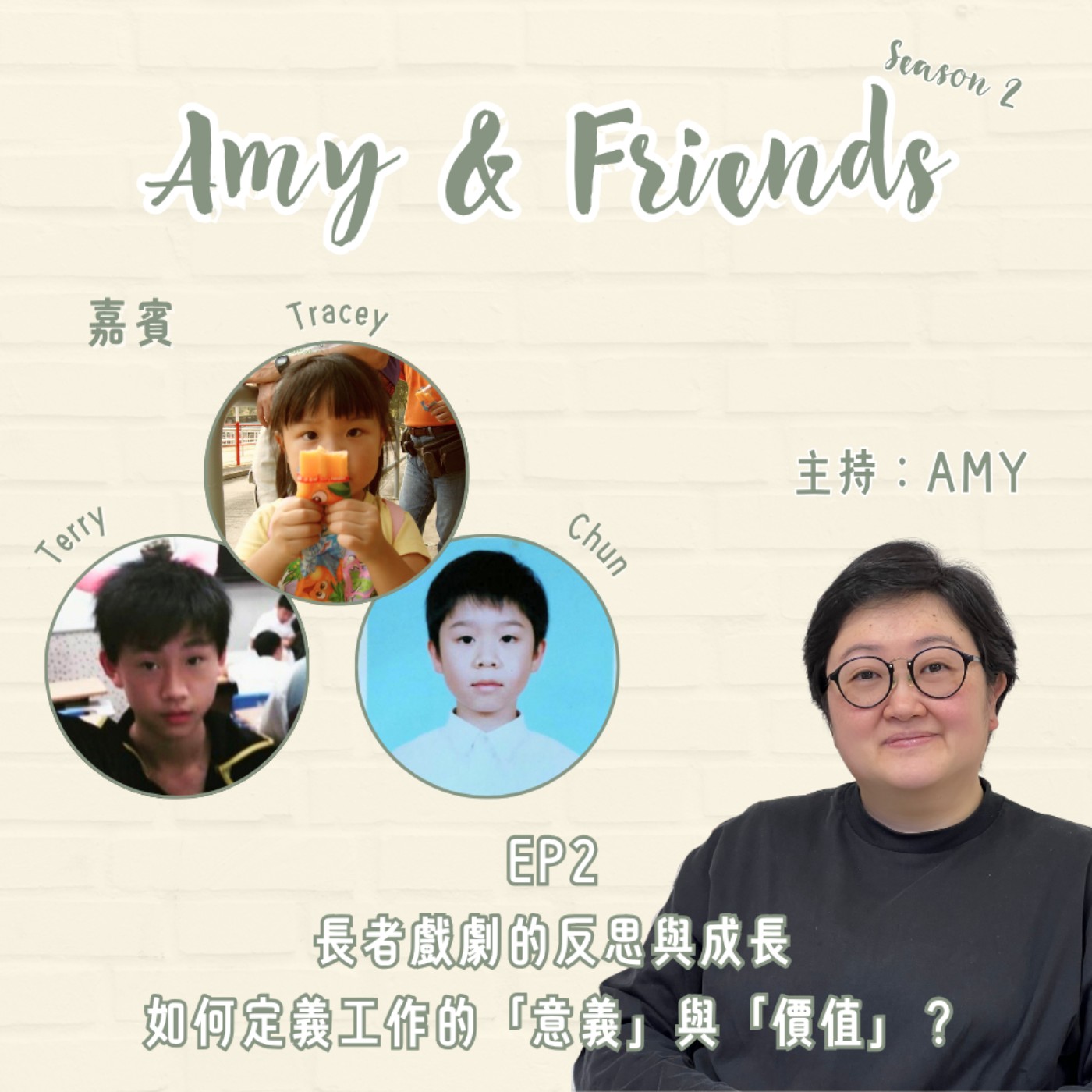 S2 EP2|長者戲劇的反思與成長|如何定義工作的「意義」與「價值」?|嘉賓:Terry, Tracey, Chun S2 EP2|長者戲劇的反思與成長|如何定義工作的「意義」與「價值」?|嘉賓:Terry, Tracey, Chun