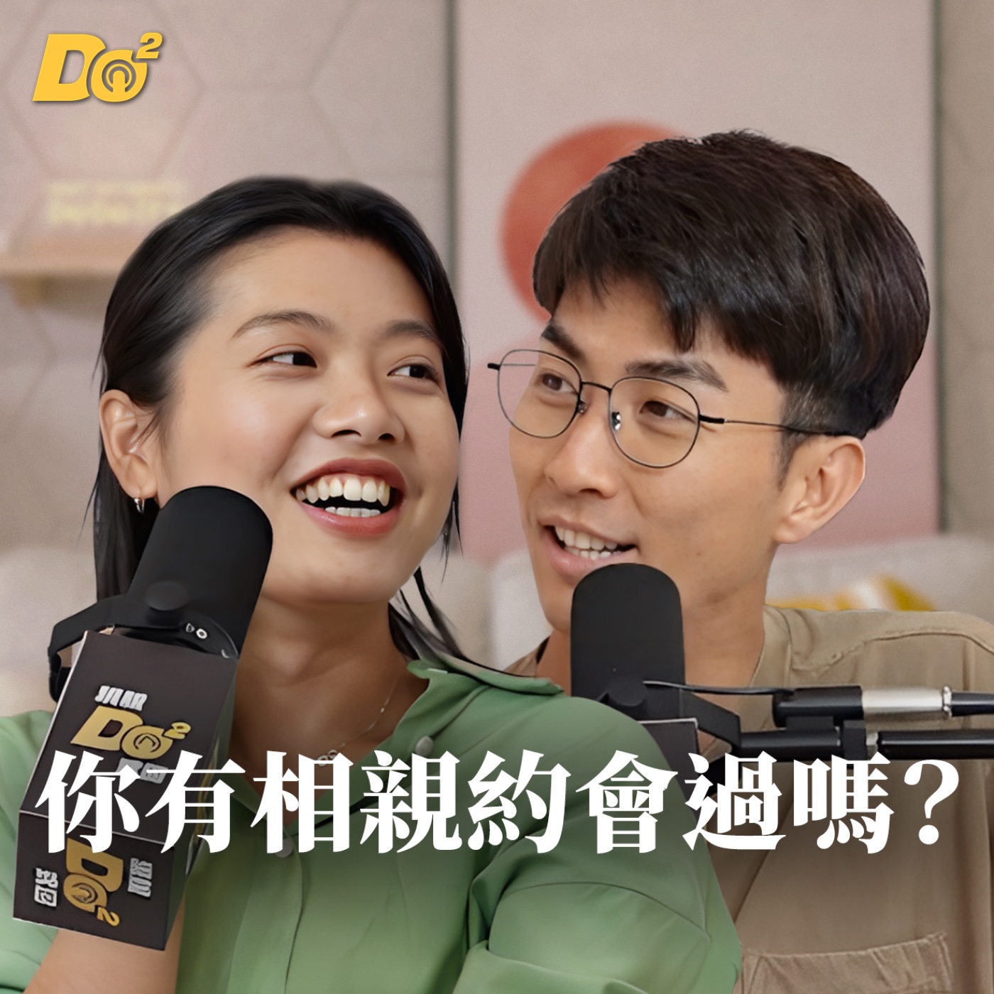 Do 嘴一下|EP15 真愛在哪裡?相親約會到底還有沒有效?