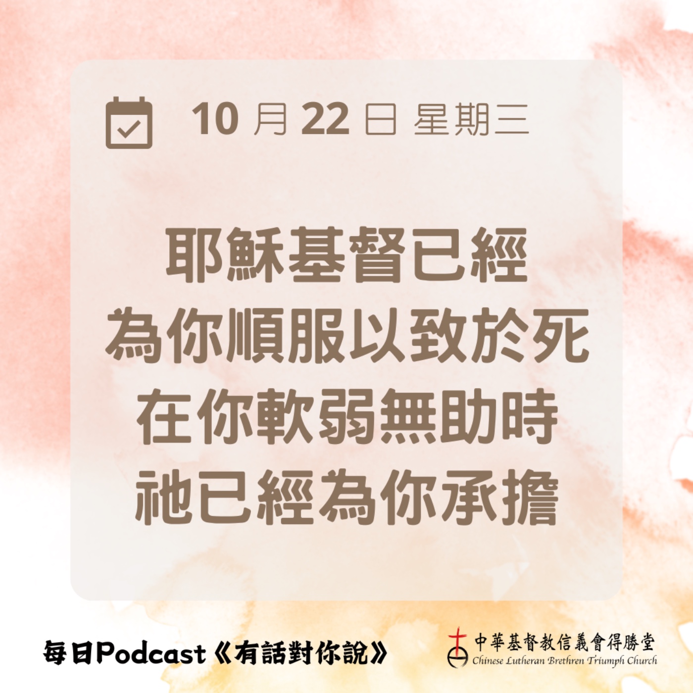 20251022為你順服的耶穌 episode artwork