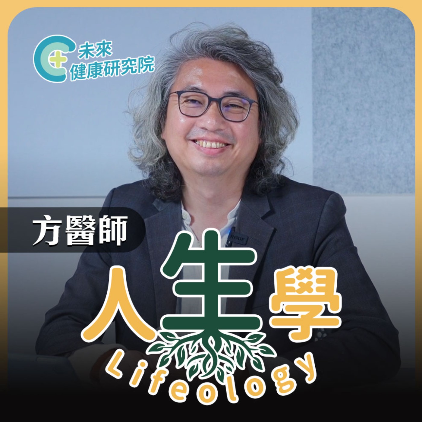 人生學 EP01：三週期的人生：安全、自我、無我 episode artwork