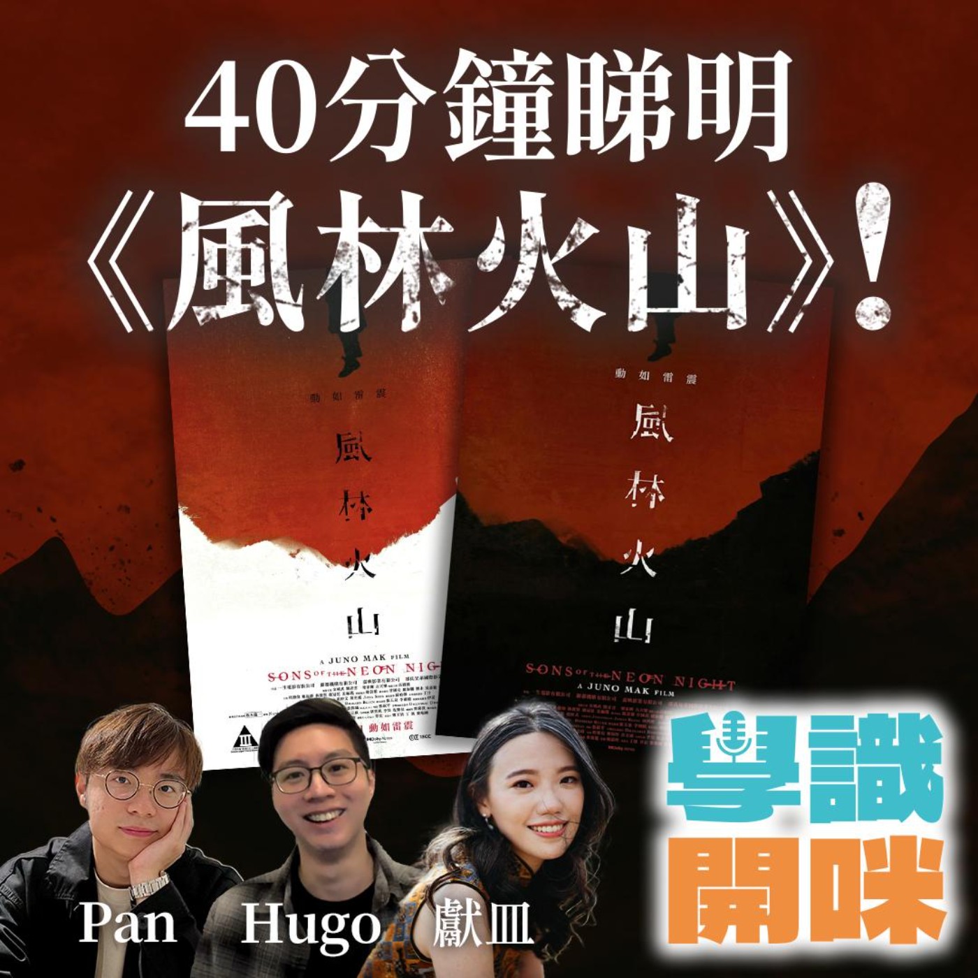 EP30｜40分鐘睇明《風林火山》！電影真係蘊含《孫子兵法》和《易經》思想？聽完你可能對電影改觀！ episode artwork