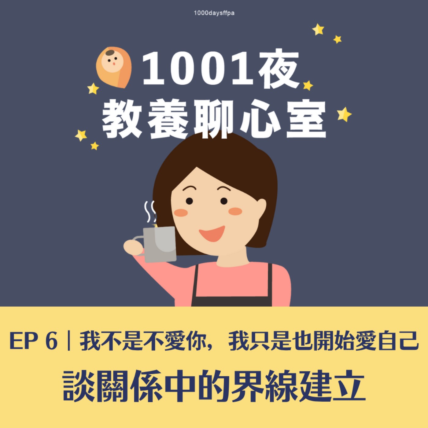 EP 6｜我不是不愛你，我只是也開始愛自己——談關係中的界線建立 episode artwork