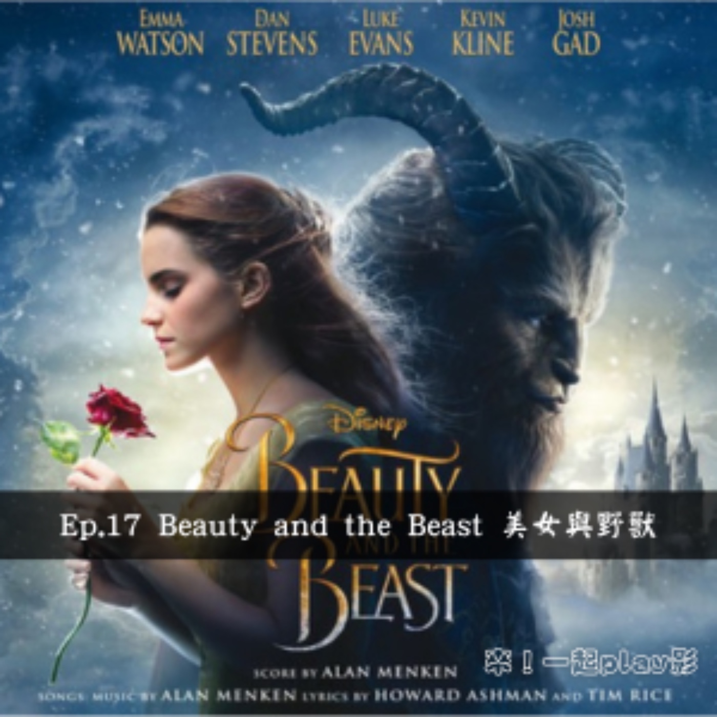 Ep.17 Beauty and the Beast 美女與野獸 episode artwork