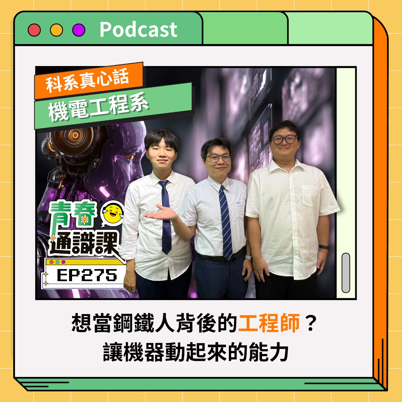 EP275 【科系真心話】機電工程系|想當鋼鐵人背後的工程師?讓機器動起來的超能力! ft. 高科大機電工程系(上)