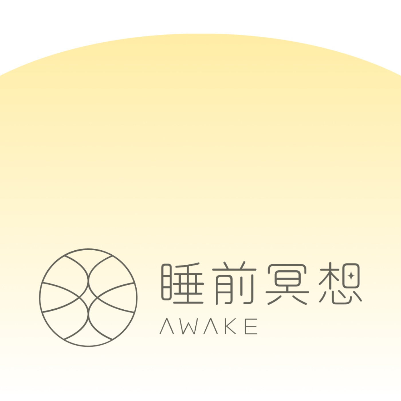 【 睡前淨化冥想 】給焦慮失眠的你