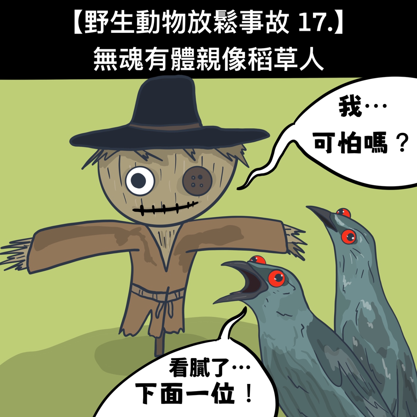 野生放鬆事故17. 無魂有體親像稻草人 episode artwork