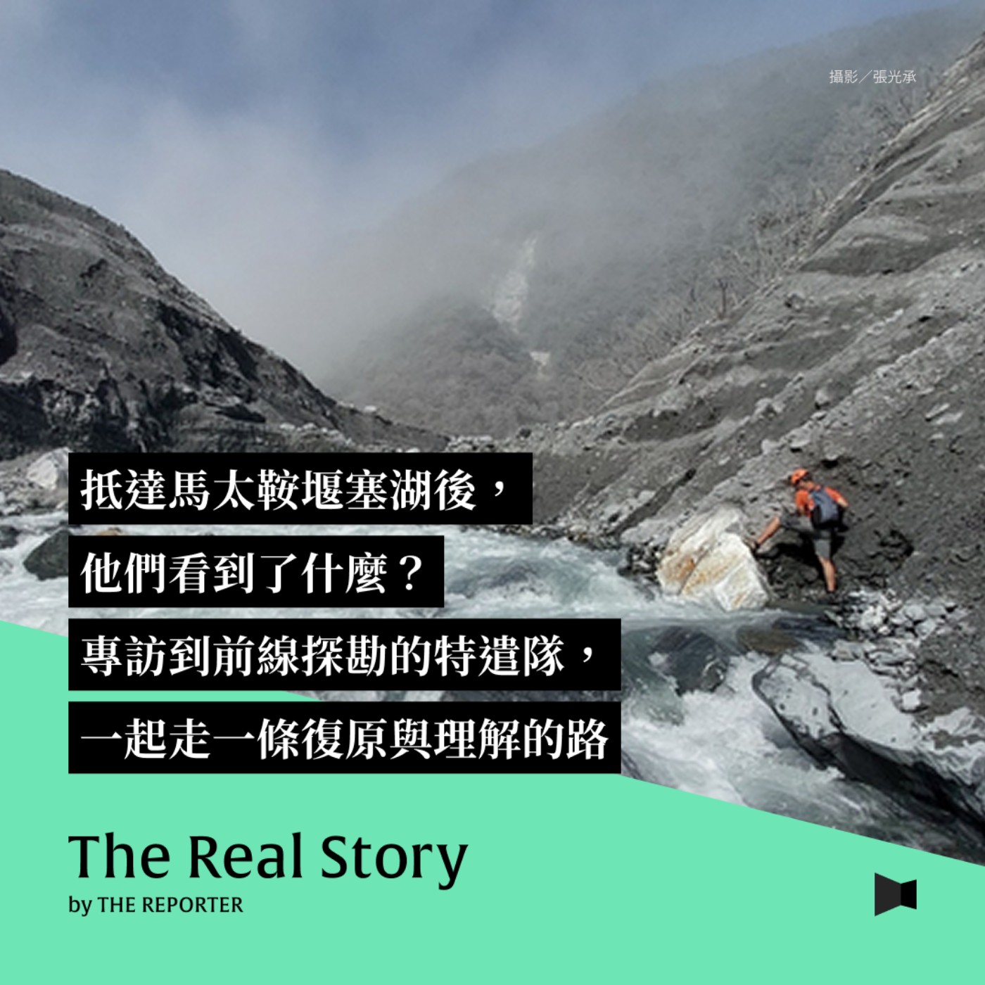 抵達馬太鞍堰塞湖後,他們看到了什麼?專訪到前線探勘的特遣隊,一起走一條復原與理解的路