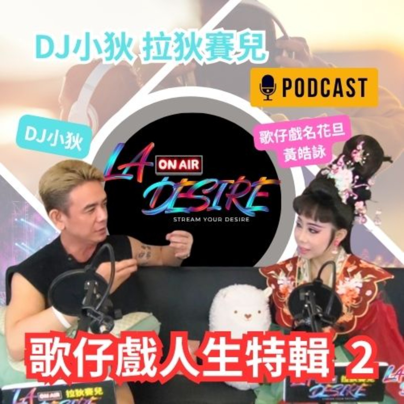 DJ小狄 拉狄賽兒《歌仔戲人生》PART 2 #DJ小狄 #拉狄賽兒 #LADESIRE #璦如詠心黃浩詠 #琉球老宅冰坊