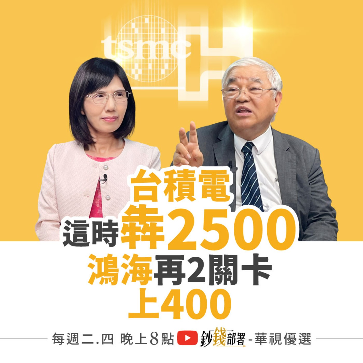 台積電將犇2500抱就對？鴻海再兩關看400！華邦電,南亞科超噴 1訊號快跑！盧燕俐 ft.杜金龍
