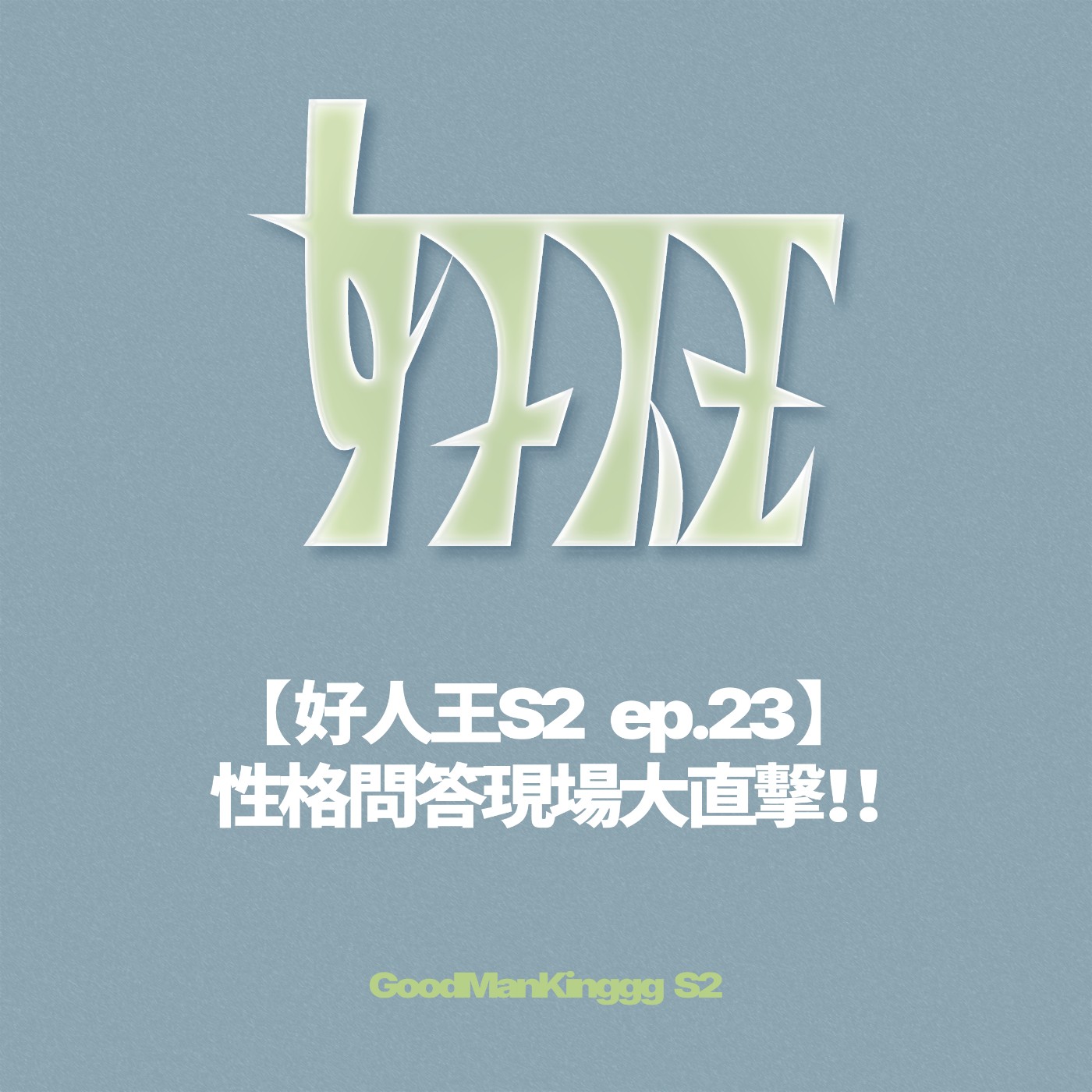 【好人王S2 ep.23】性格問答現場大直擊！！ episode artwork