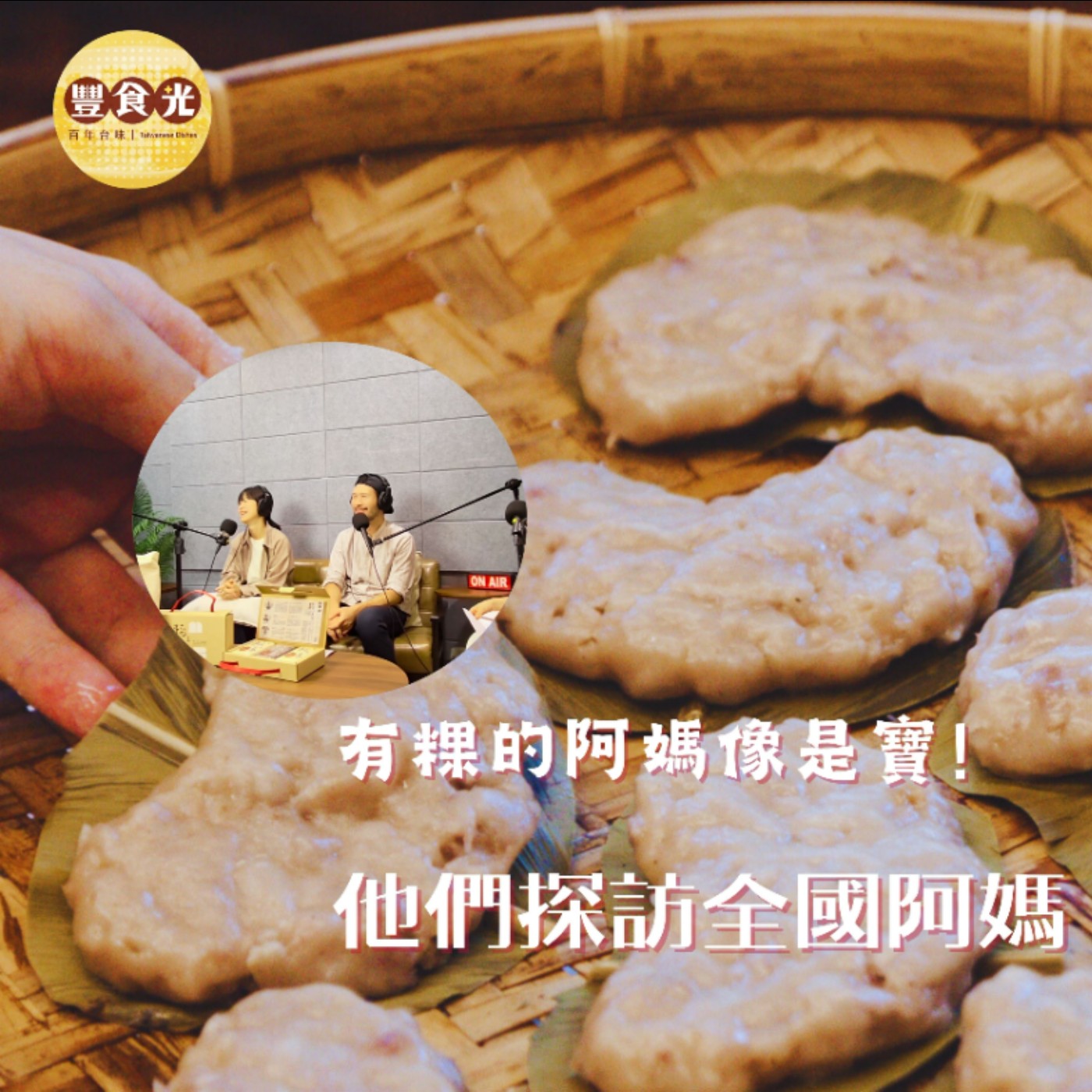EP28 有粿的阿媽像是寶！他們探訪全國阿媽 拼湊失落的米食地圖 episode artwork
