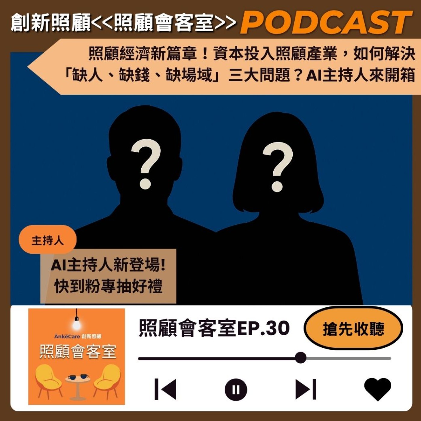 EP30｜照顧經濟新篇章！資本投入照顧產業，如何解決「缺人、缺錢、缺場域」三大問題？AI主持人開箱創新經營管理模式