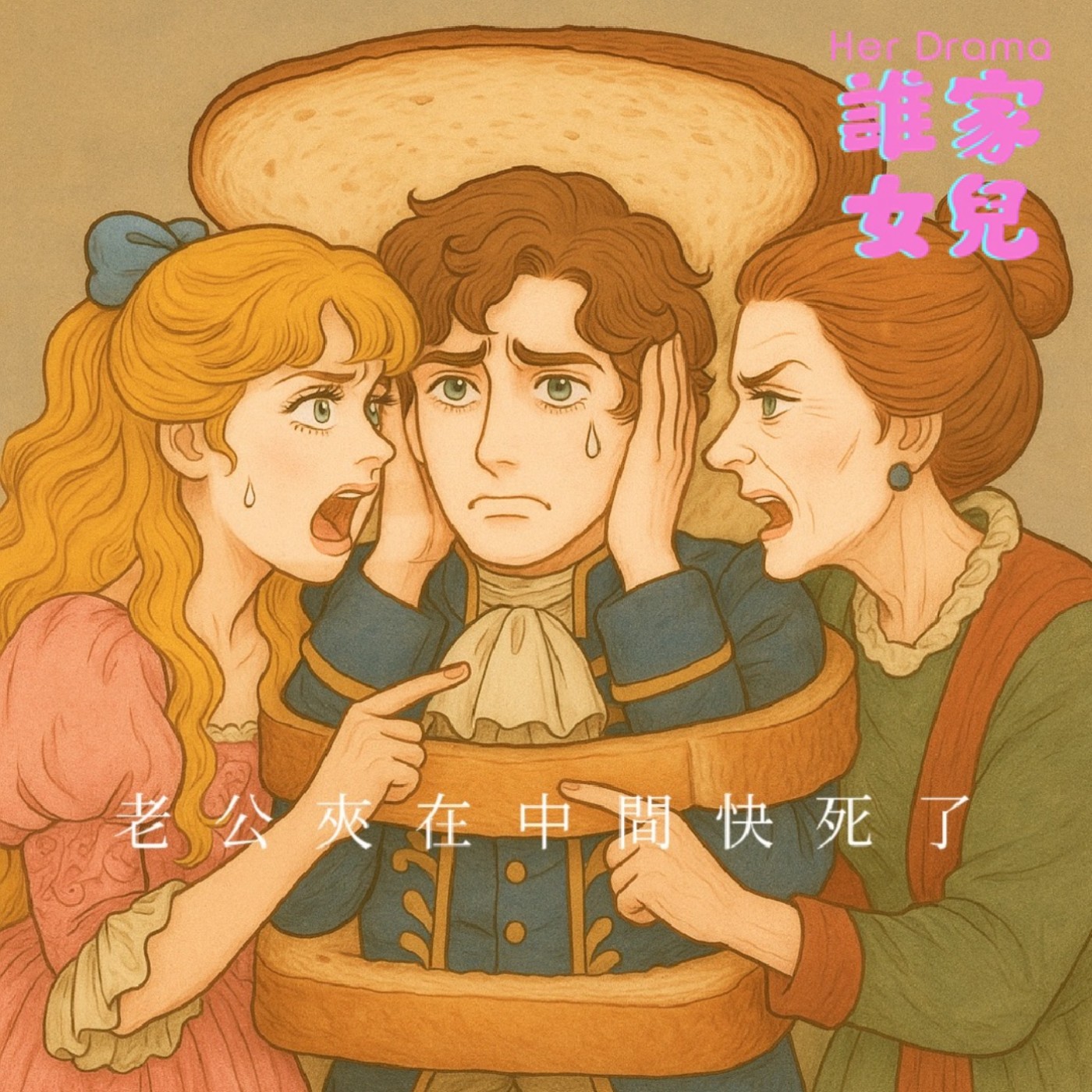 EP.22 婆媳戰爭開打｜老公夾在中間快死了（feat.心理師謝文軒、李以文） episode artwork