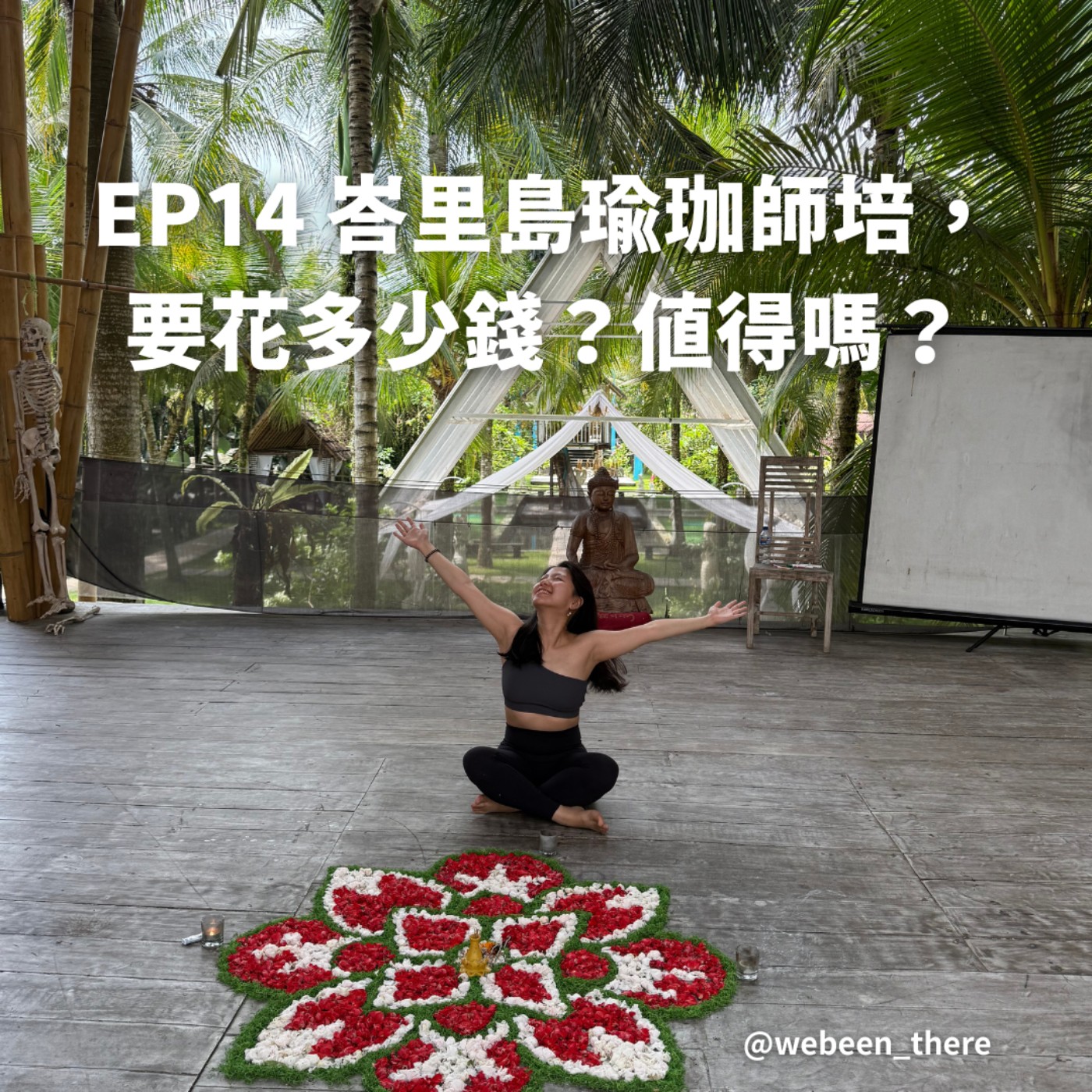 EP14｜峇里島瑜珈師培， 要花多少錢？值得嗎？ episode artwork
