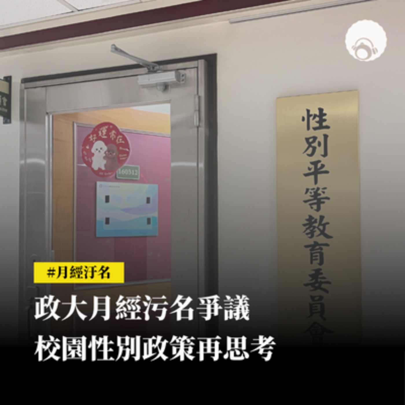 【新聞專題】政大月經污名爭議　校園性別政策再思考 episode artwork