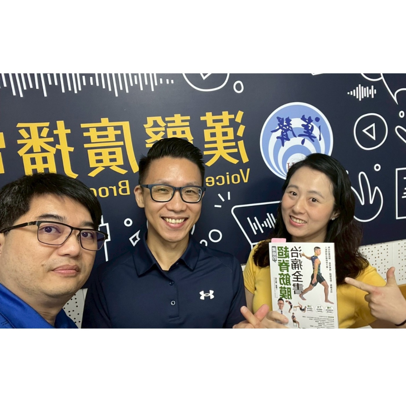 EP906 - 不只是科技 - ELLA老師的5678:《#崴爺的超脊筋膜治痛全書 》:人氣物理治療師林子崴,教你保養筋膜、善待脊椎、調整姿勢、無痛生活 ft.崴爺