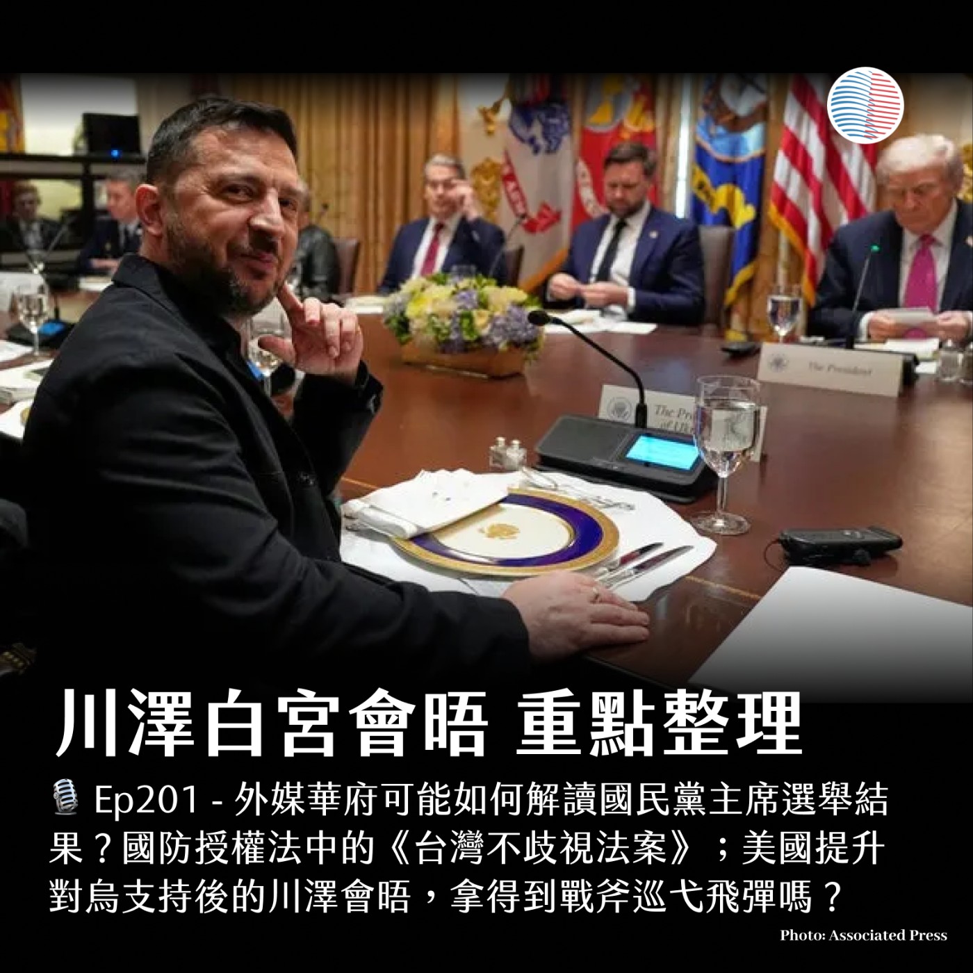 S3EP201 - 國民黨主席選舉可能如何被解讀？川澤會晤總整理！