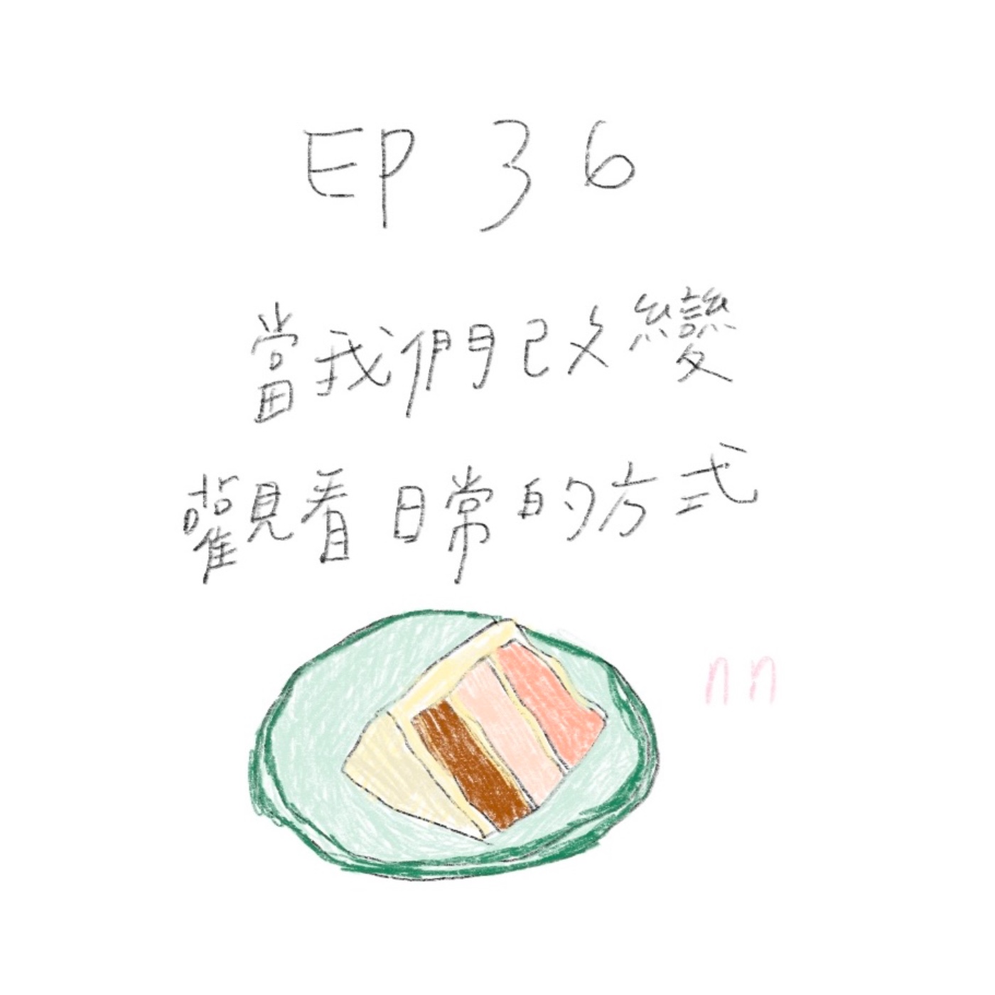 EP36 當我們改變觀看日常的方式