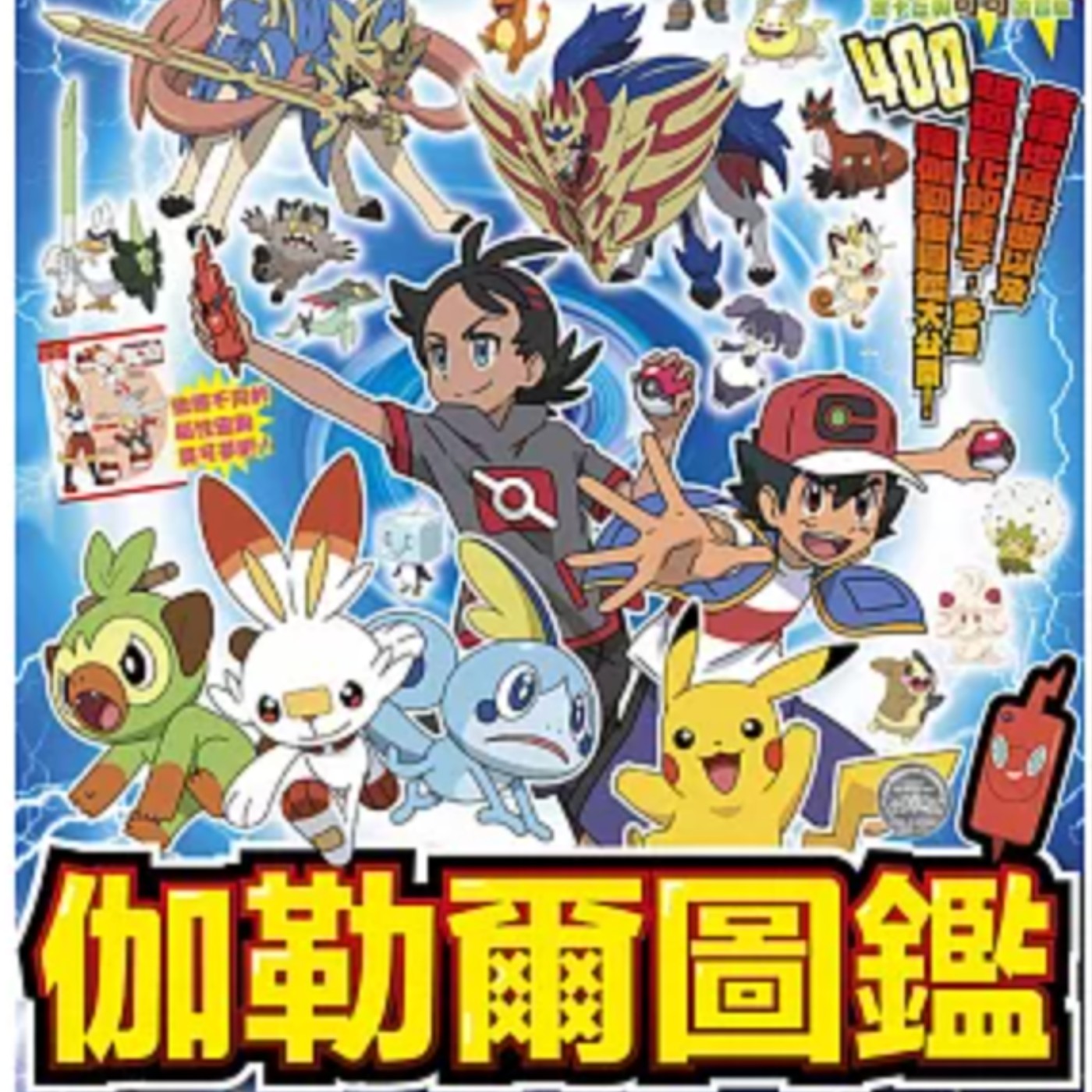本集不是講故事,寶可夢伽勒爾地區圖鑑來啦!這次分享的是毒&地面屬性的寶可夢喔!