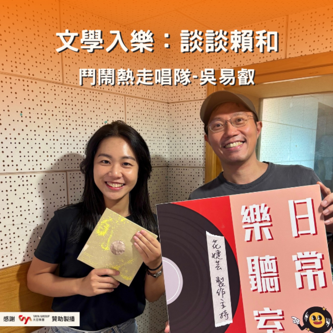 【話台灣的故事】文學入樂：談談賴和 feat. 鬥鬧熱走唱隊團長 吳易叡 episode artwork