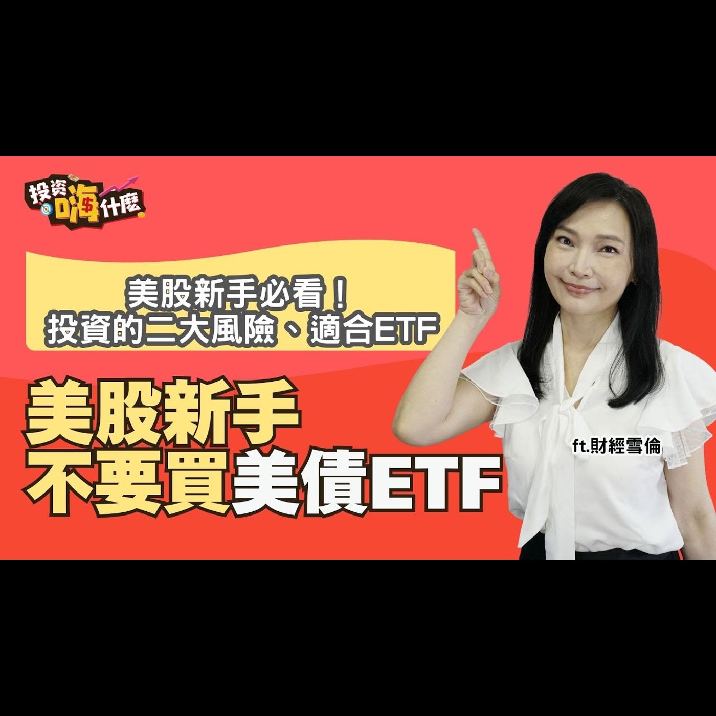 看到賺到,看完影片立馬省幾千元的上課費!美股新手不要買美債ETF!投資美股前要留意二大風險、三個方法、最適合的ETF #十分鐘學美股【雪倫嗨賴】EP57 ft.財經雪倫《投資嗨什麼》