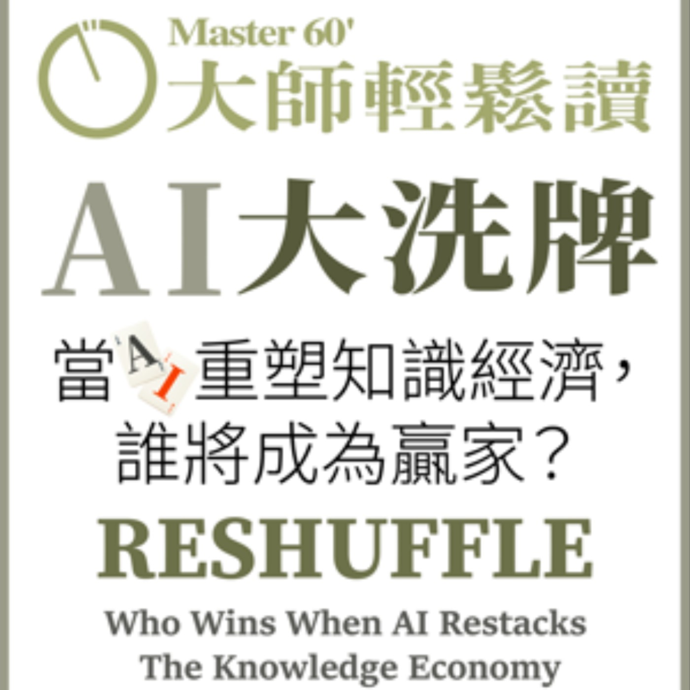 No.1044 AI大洗牌/RESHUFFLE