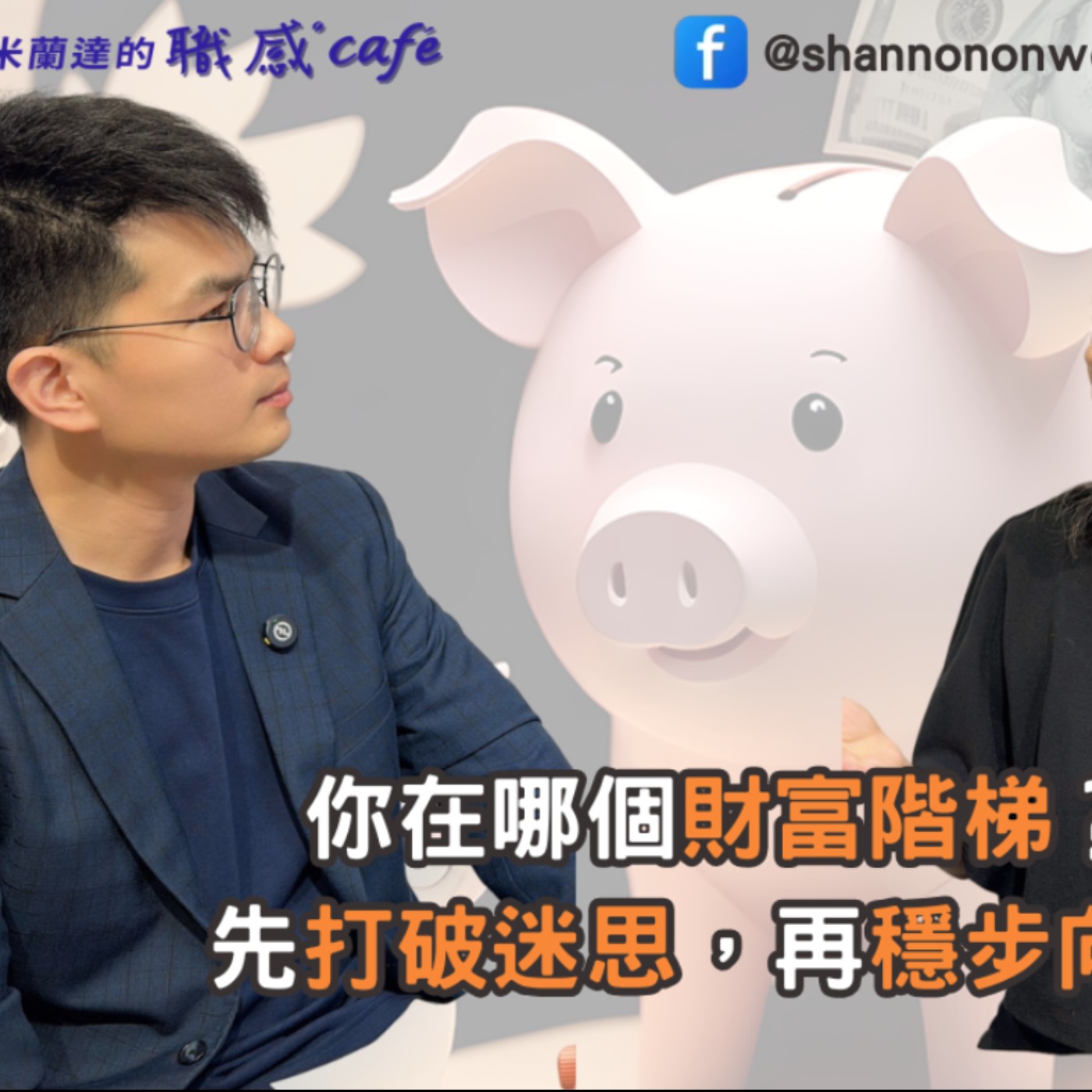 E242【Signature Black:原汁原味的職感對話】你在哪個財富階梯?先打破迷思,再穩步向上∣PG蔡至誠 X Shannon (下)