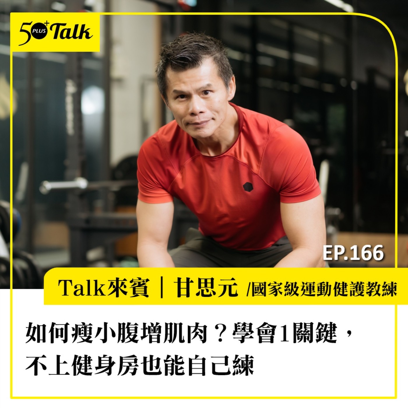 如何瘦小腹增肌肉?甘思元教練:學會1關鍵,不上健身房也能自己練|EP166
