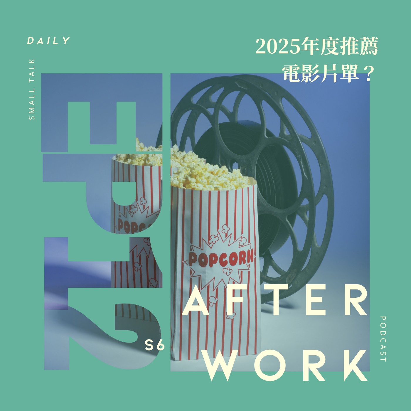 S6 EP12｜從遺珠到神作？愛電影的人盤點 2025 年度最愛片單！ episode artwork
