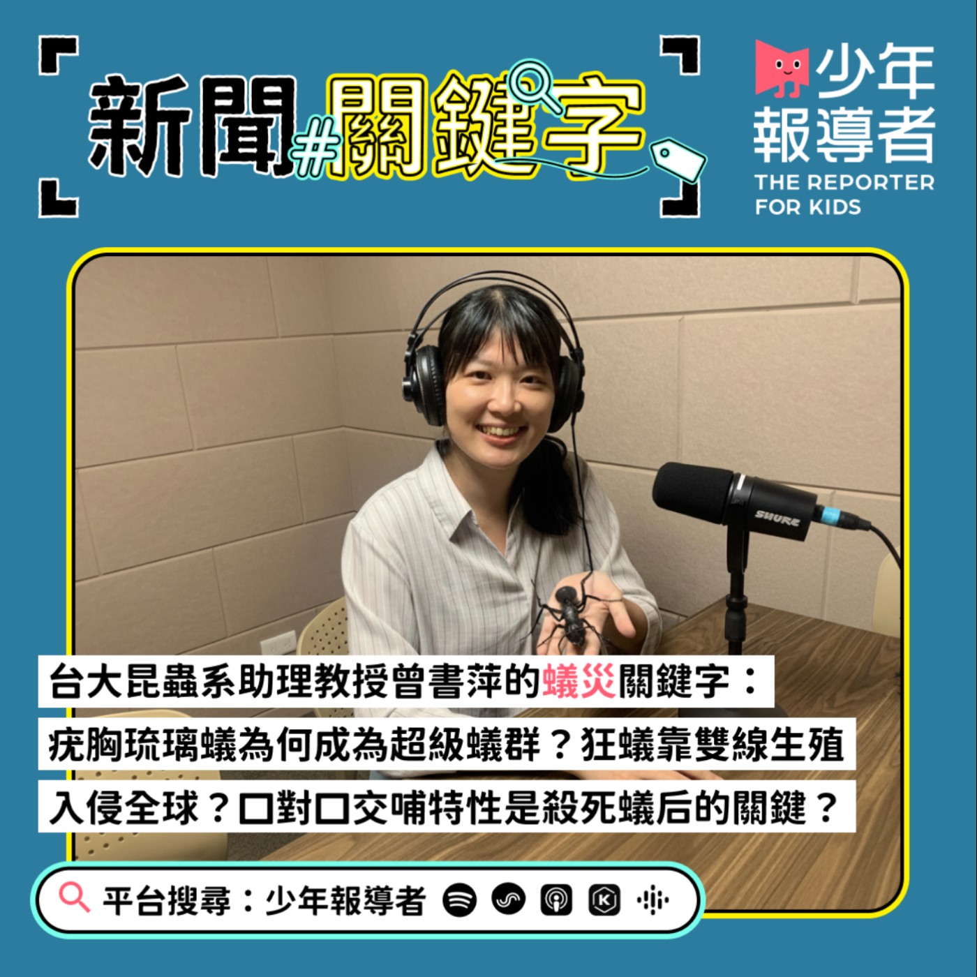 【台大昆蟲系助理教授曾書萍的蟻災關鍵字】疣胸琉璃蟻為何成為超級蟻群?狂蟻靠雙線生殖入侵全球?口對口交哺特性是殺死蟻后的關鍵?