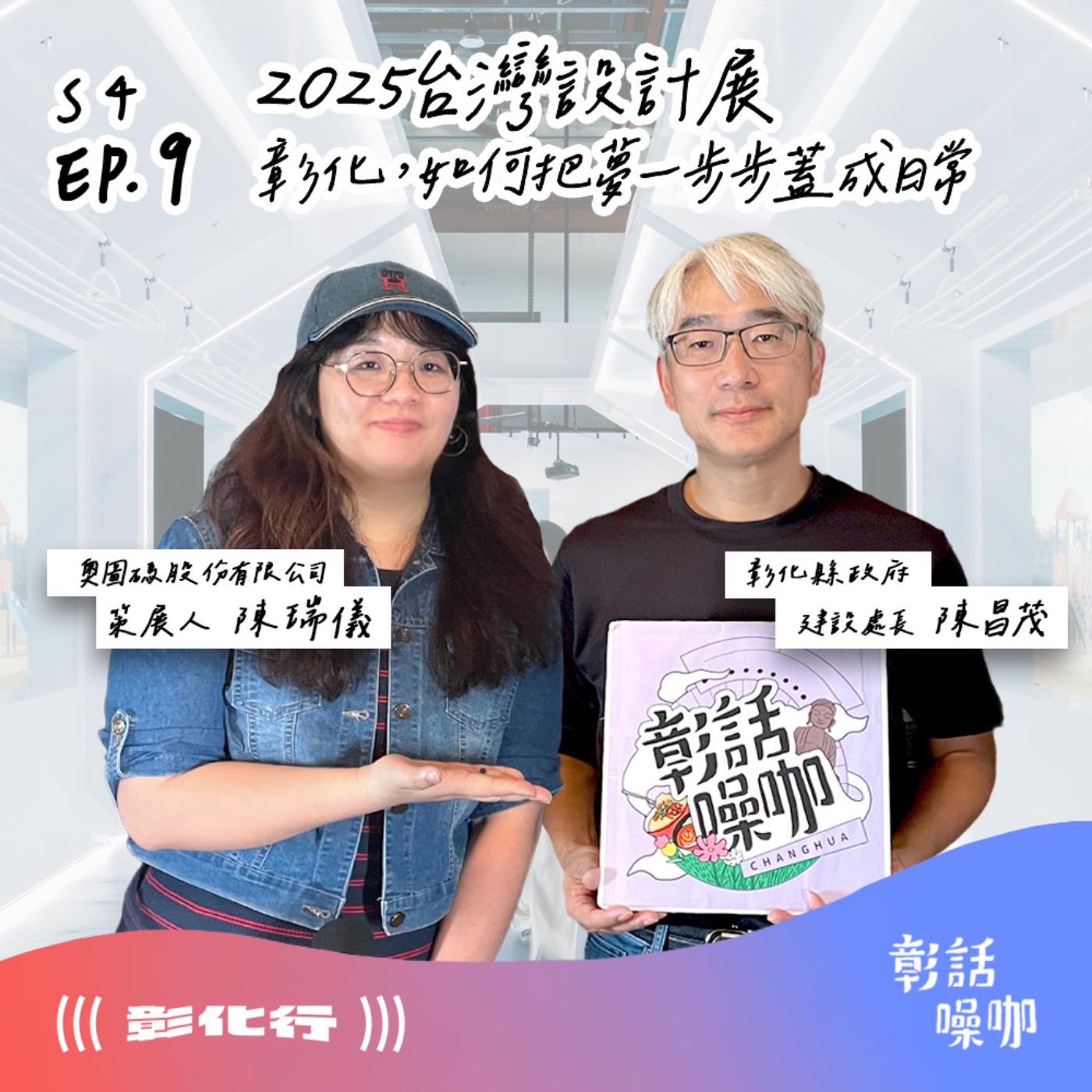 S4E9｜2025台灣設計展 - 彰化,如何把夢一步步蓋成日常