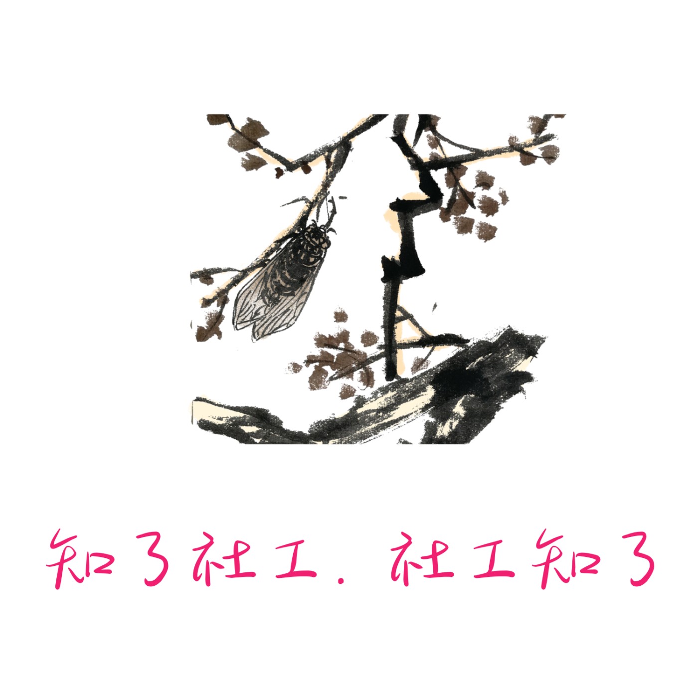 非洲烏班圖哲學中的環境社會工作：概念分析 episode artwork