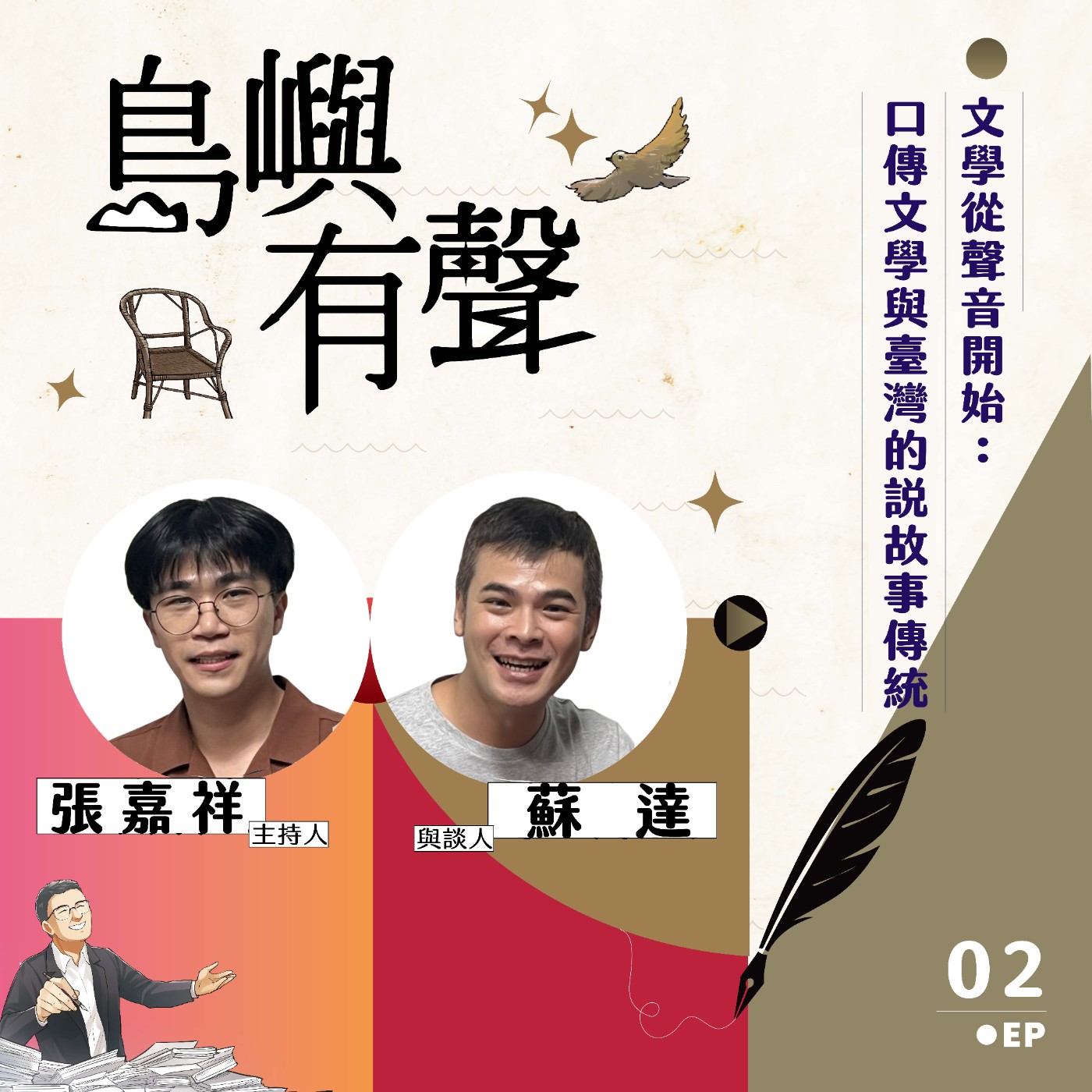 【島嶼有聲】EP02｜文學從聲音開始：口傳文學與臺灣的說故事傳統