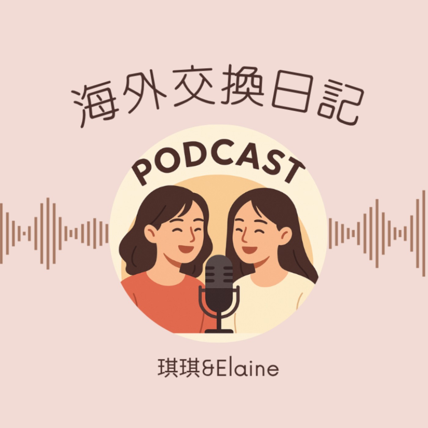 海外交換日記