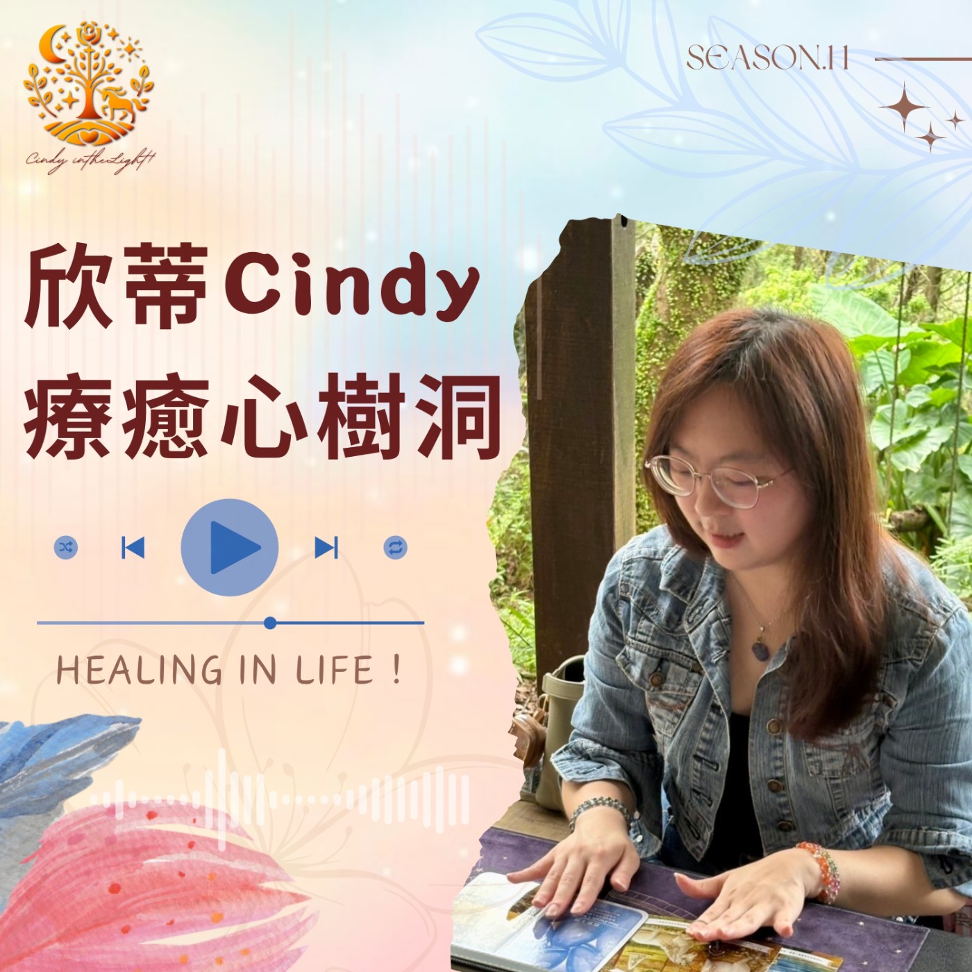 欣蒂的療癒心樹洞 podcast artwork