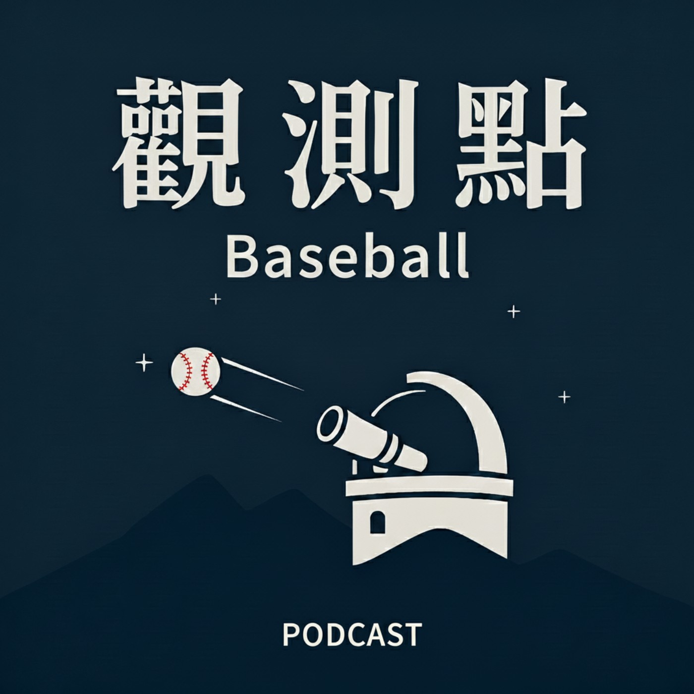 觀測點·聲解棒球