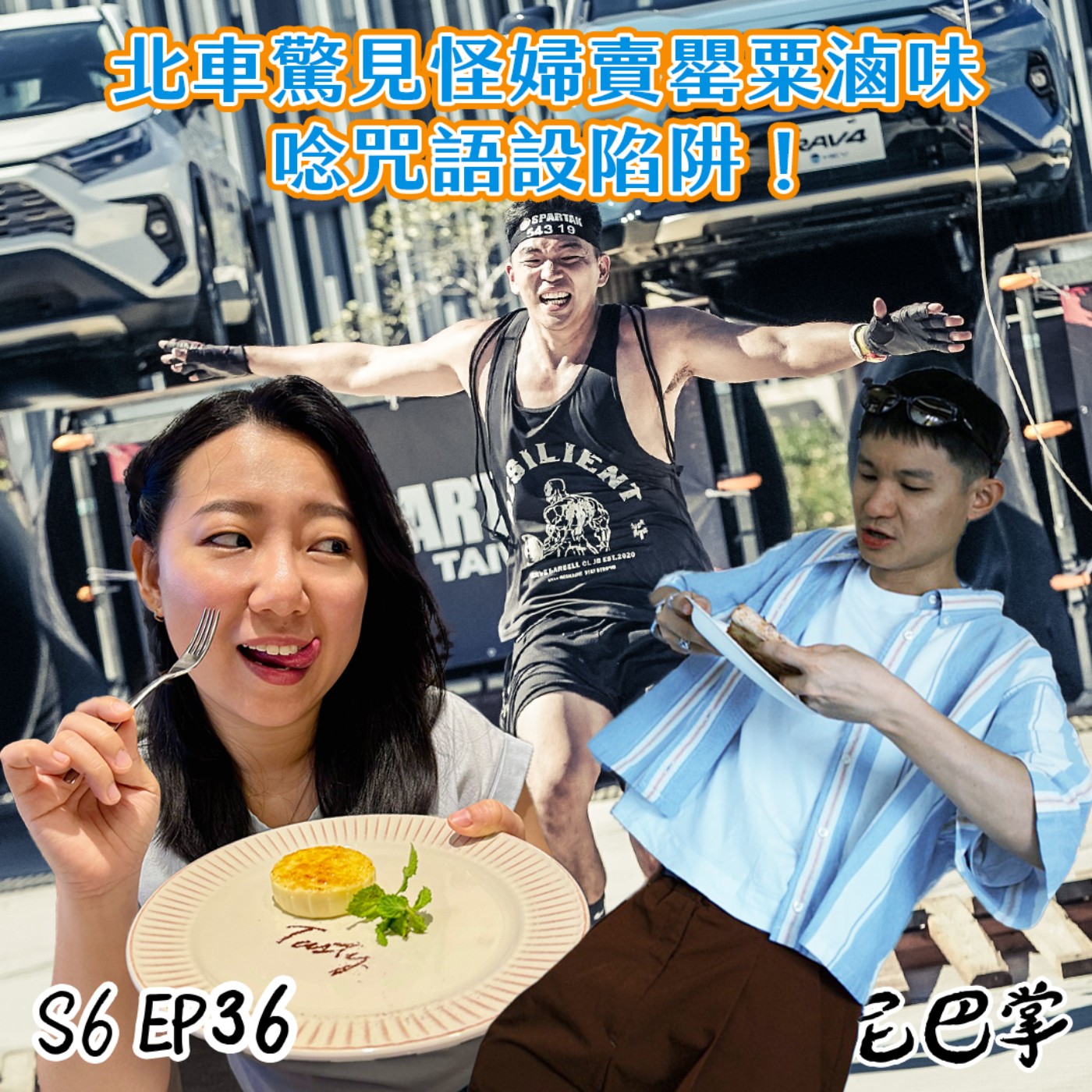 S6怪新聞#36｜北車驚見怪婦賣罌粟滷味，唸咒語設陷阱！