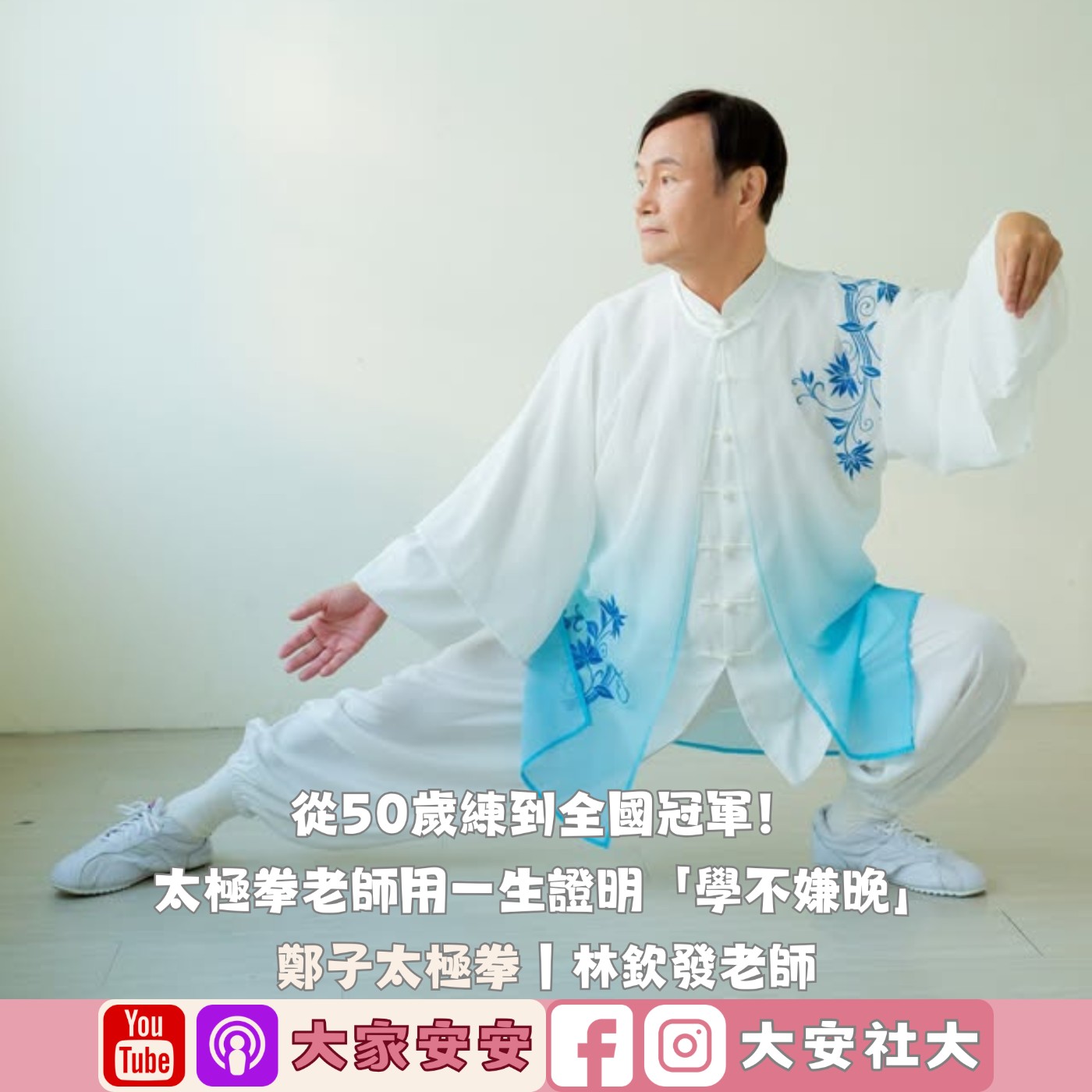 EP49｜#百師集-從40多歲練到全國冠軍！太極拳老師用一生證明「學不嫌晚」ft.林欽發老師